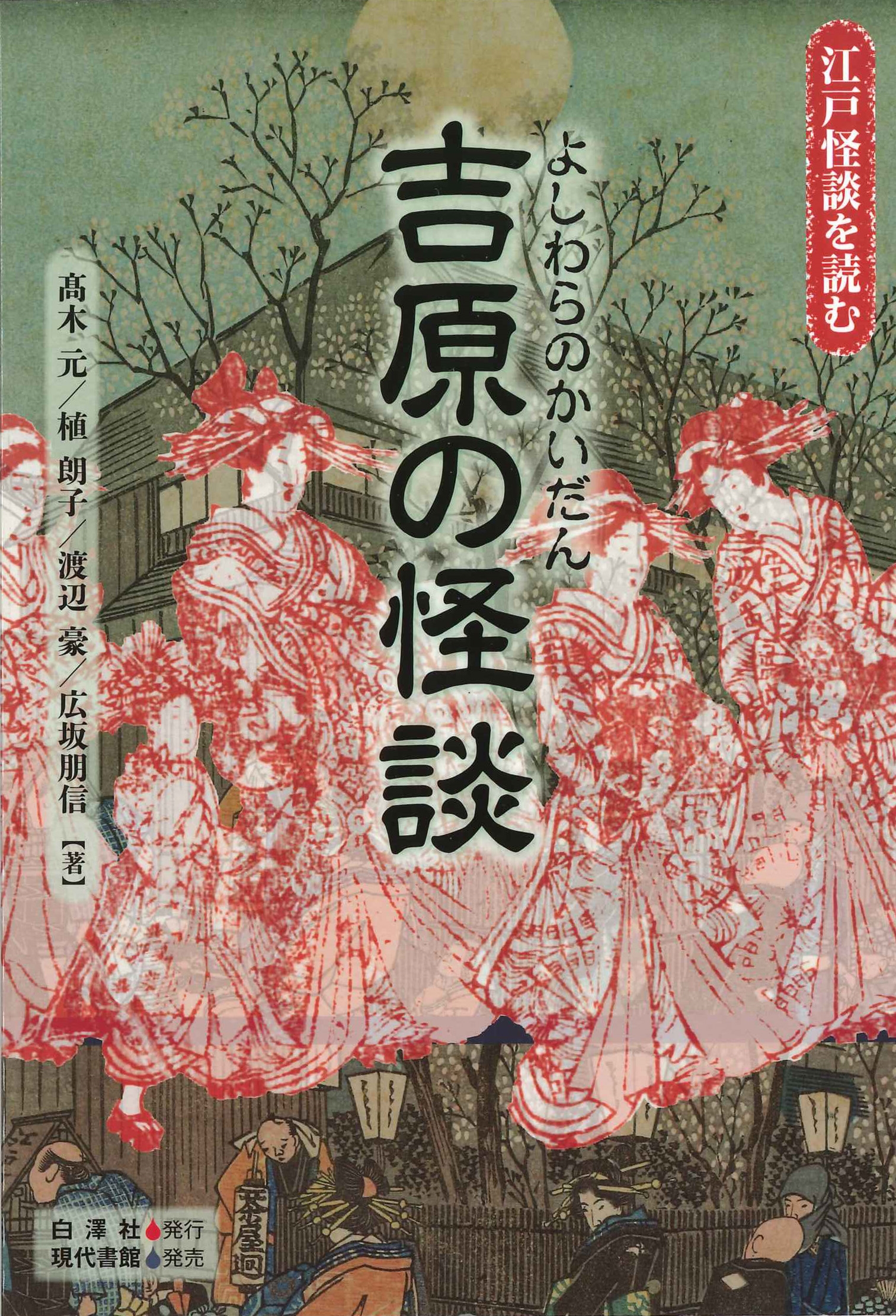 吉原の怪談 吉原の怪談