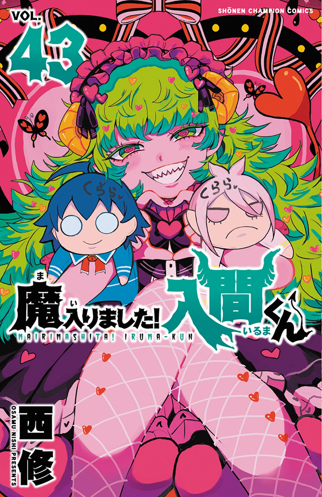 世界有名な 西修/魔入りました!入間くん 43 (43) 少年漫画