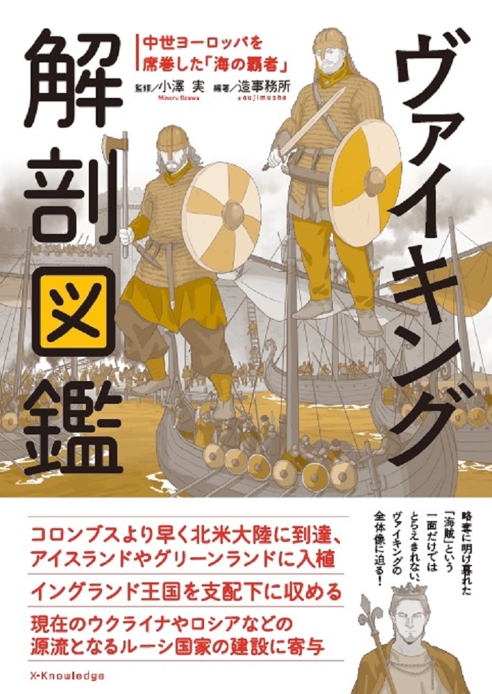ヴァイキング解剖図鑑 ヴァイキング解剖図鑑