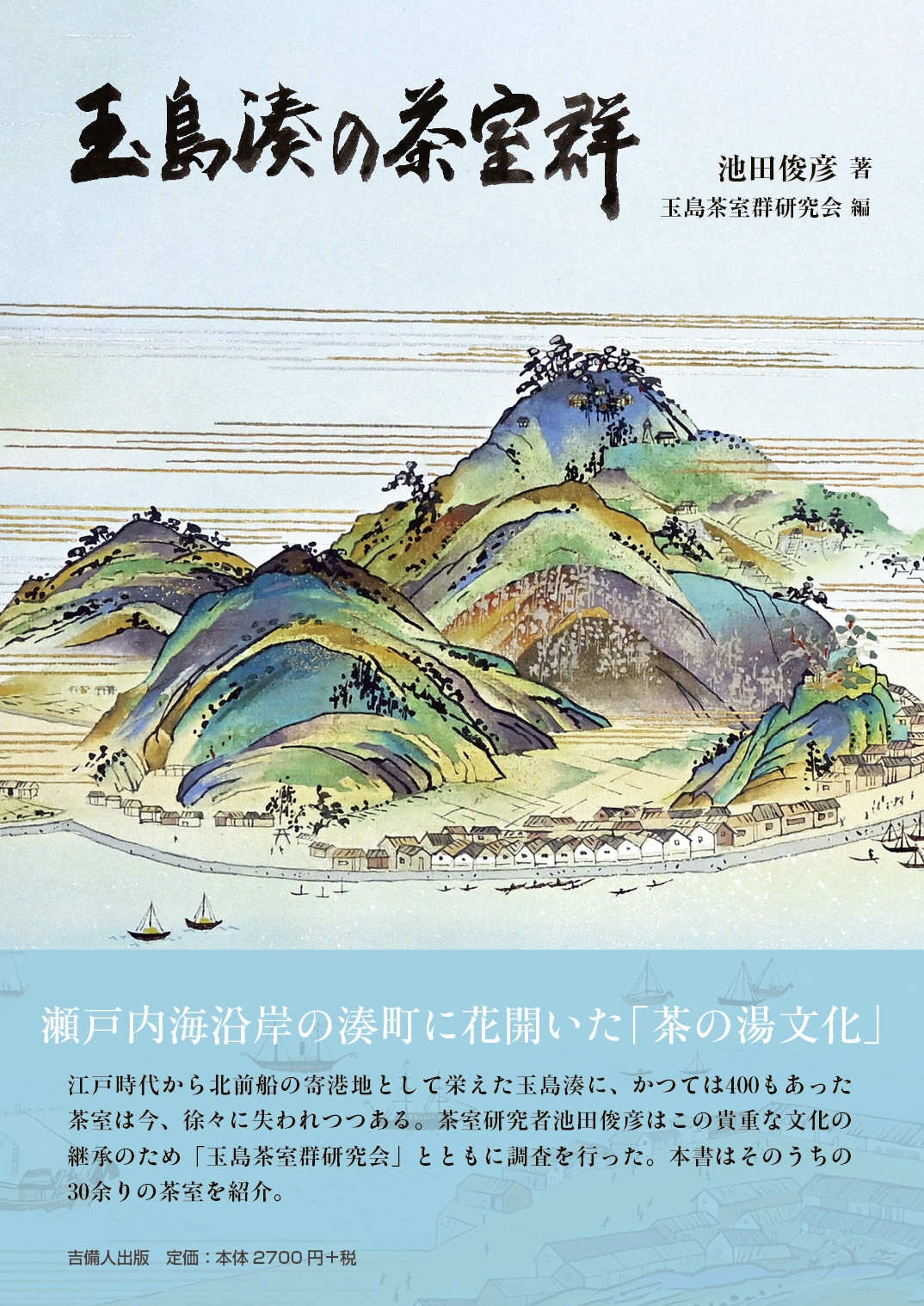 玉島湊の茶室群