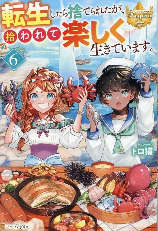 転生したら捨てられたが、拾われて楽しく生きています。 (6) 転生したら捨てられたが、拾われて楽しく生きています。 (6)