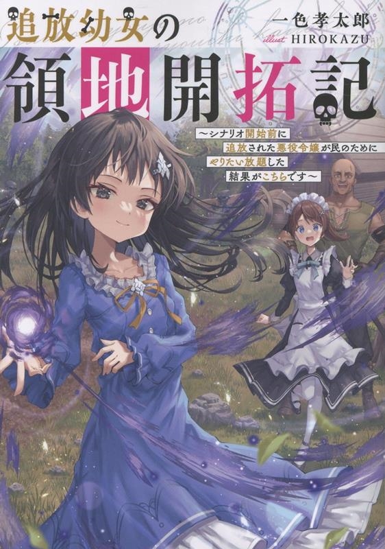 追放幼女の領地開拓記~シナリオ開始前に追放された悪役令嬢が民のためにやりたい放題した結果がこちらです~ 追放幼女の領地開拓記~シナリオ開始前に追放された悪役令嬢が民のためにやりたい放題した結果がこちらです~