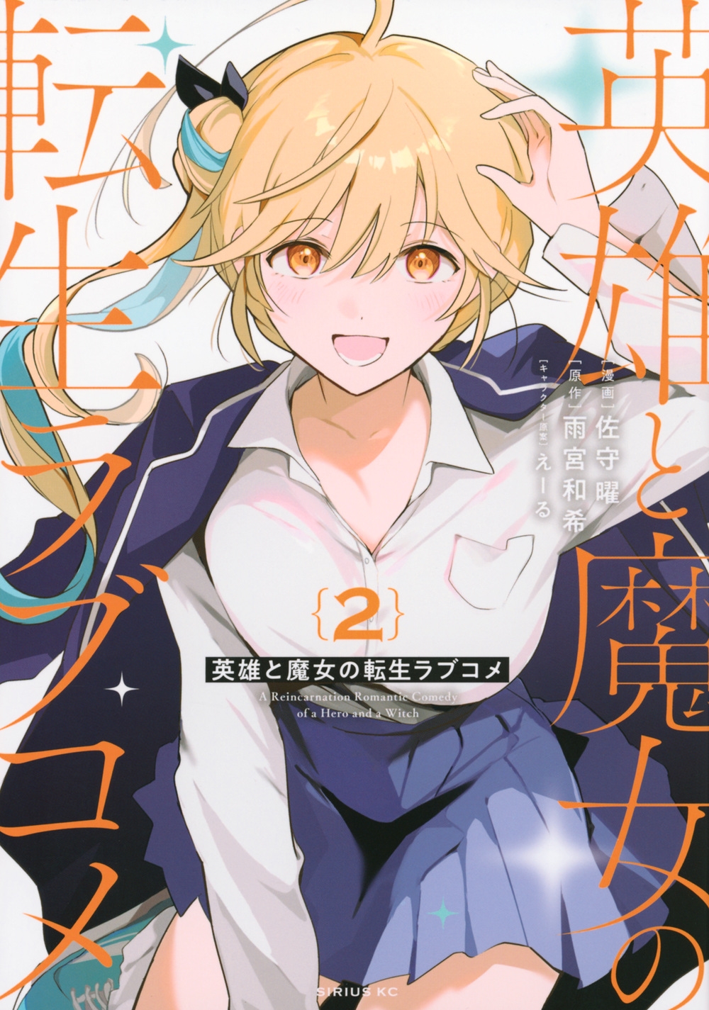 英雄と魔女の転生ラブコメ(2) 英雄と魔女の転生ラブコメ(2)