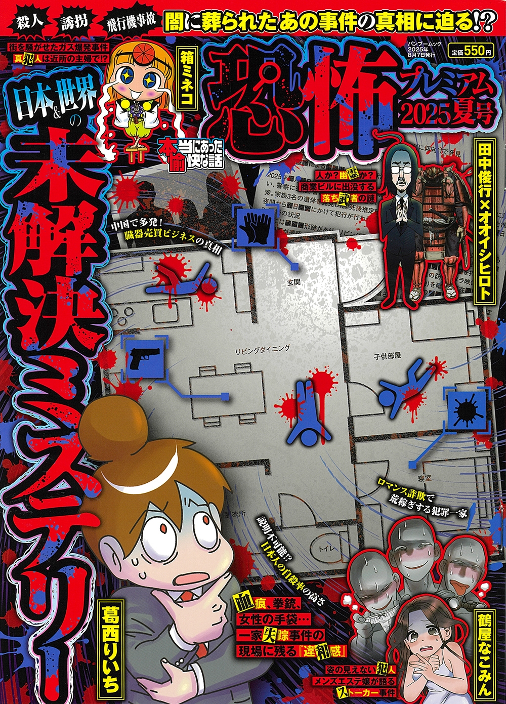 本当にあった愉快な話 恐怖プレミアム 2025夏号