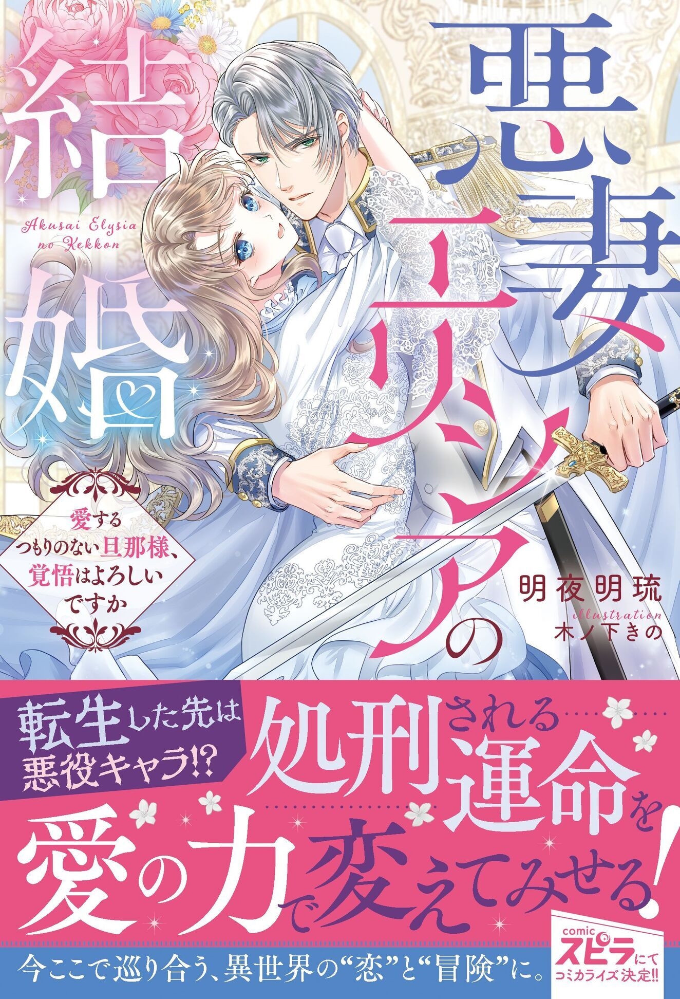 悪妻エリシアの結婚~愛するつもりのない旦那様、覚悟はよろしいですか~ 悪妻エリシアの結婚~愛するつもりのない旦那様、覚悟はよろしいですか~