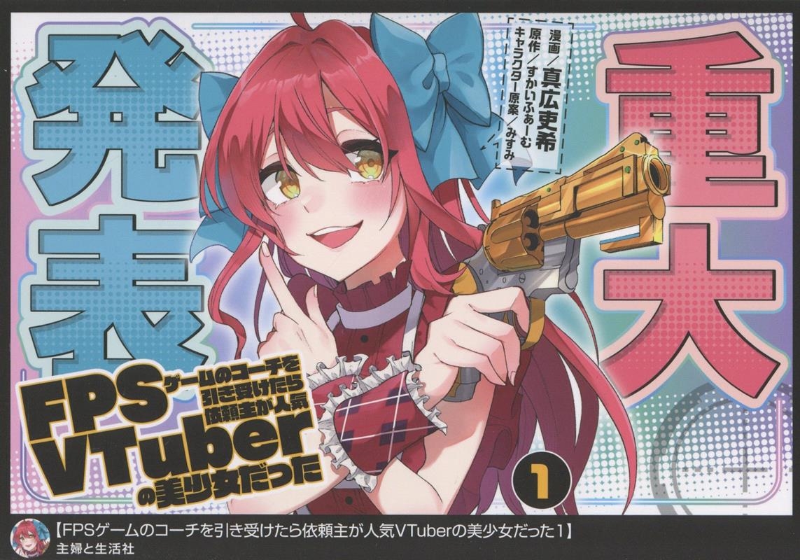 FPSゲームのコーチを引き受けたら依頼主が人気VTuberの美少女だった 1 FPSゲームのコーチを引き受けたら依頼主が人気VTuberの美少女だった 1