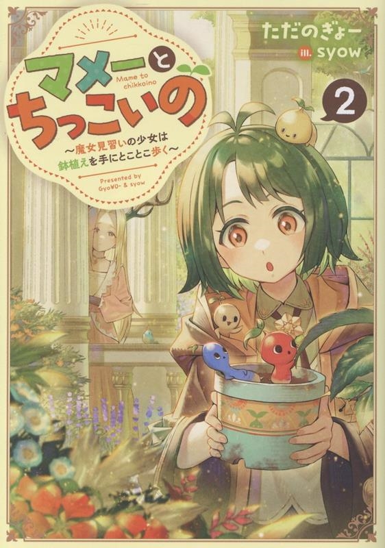 マメーとちっこいの2〜魔女見習いの少女は鉢植えを手にとことこ歩く〜 (2)