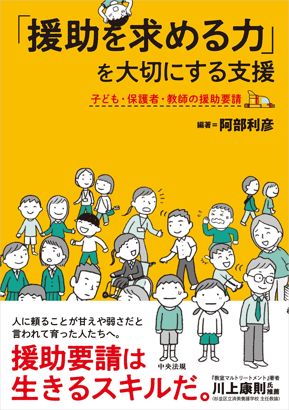 「援助を求める力」を大切にする支援 子ども・保護者・教師の援助要請 「援助を求める力」を大切にする支援 子ども・保護者・教師の援助要請