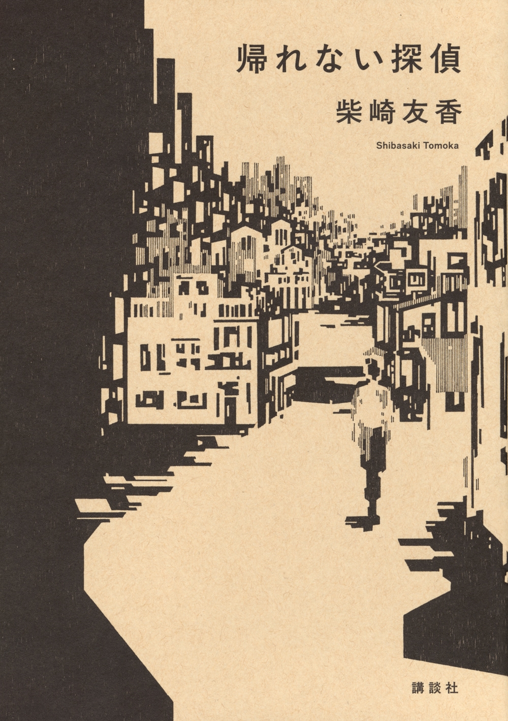 帰れない探偵 帰れない探偵