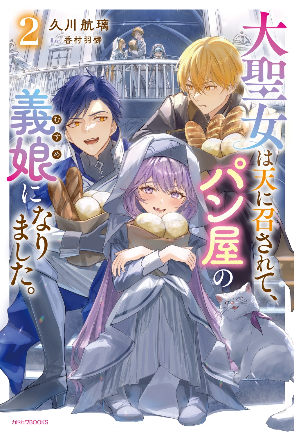 大聖女は天に召されて、パン屋の義娘になりました。 2 (2) 大聖女は天に召されて、パン屋の義娘になりました。 2 (2)