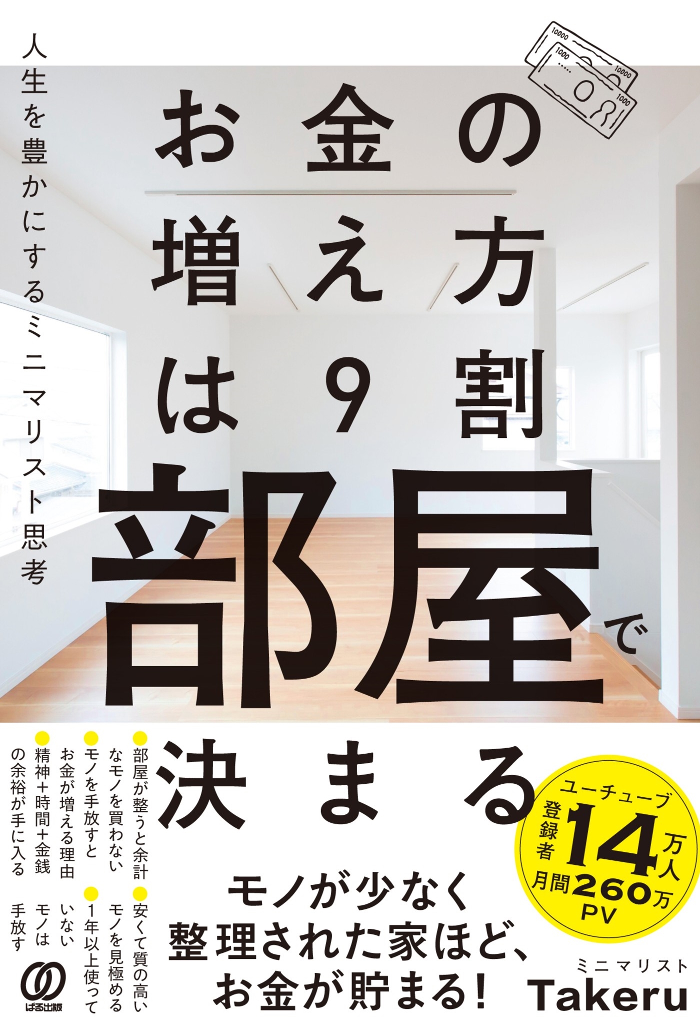 お金の増え方は9割部屋で決まる 人生を豊かにするミニマリスト思考/ミニマリスト Takeru