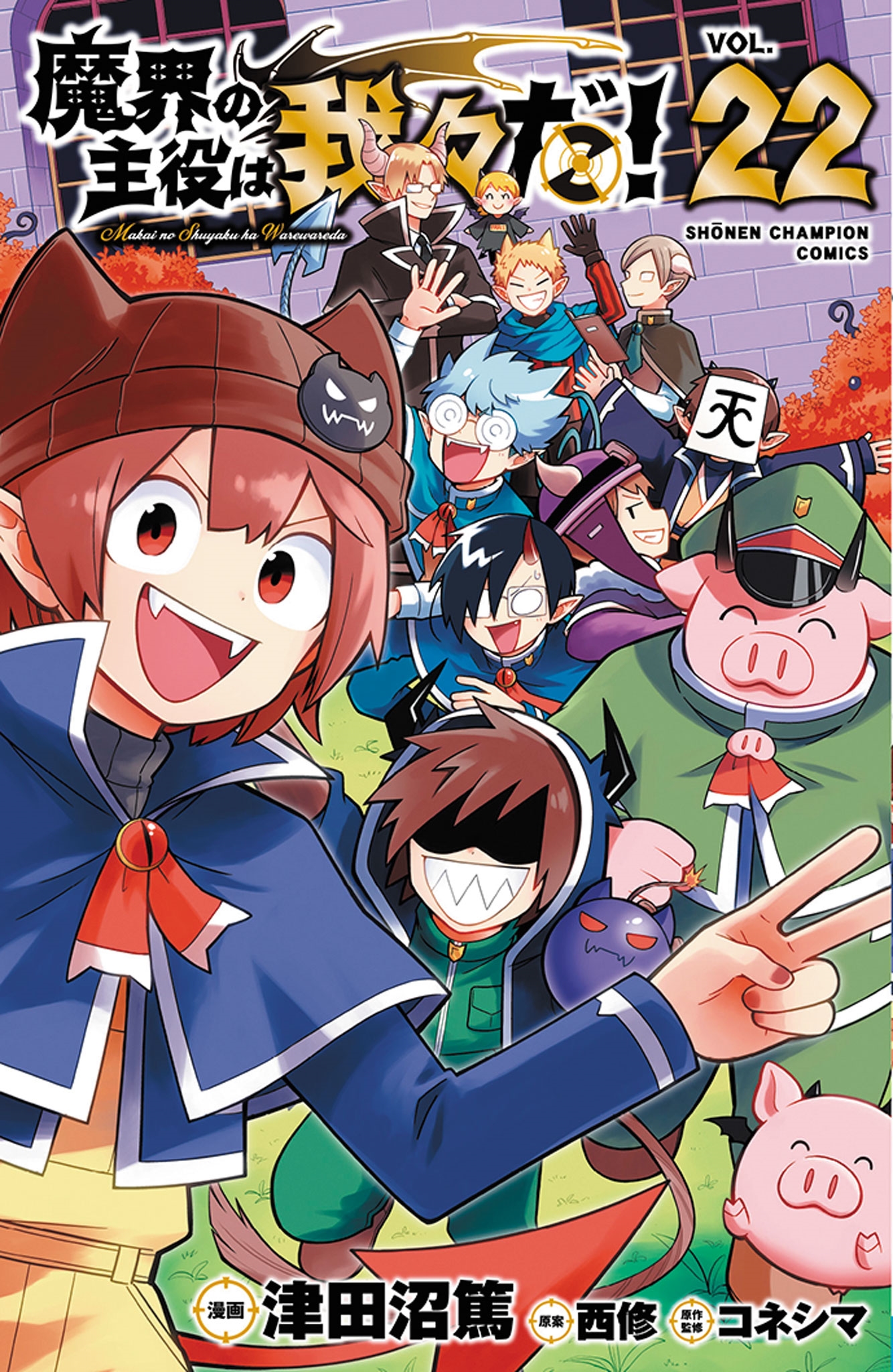 魔界の主役は我々だ! 22 (22) 魔界の主役は我々だ! 22 (22)