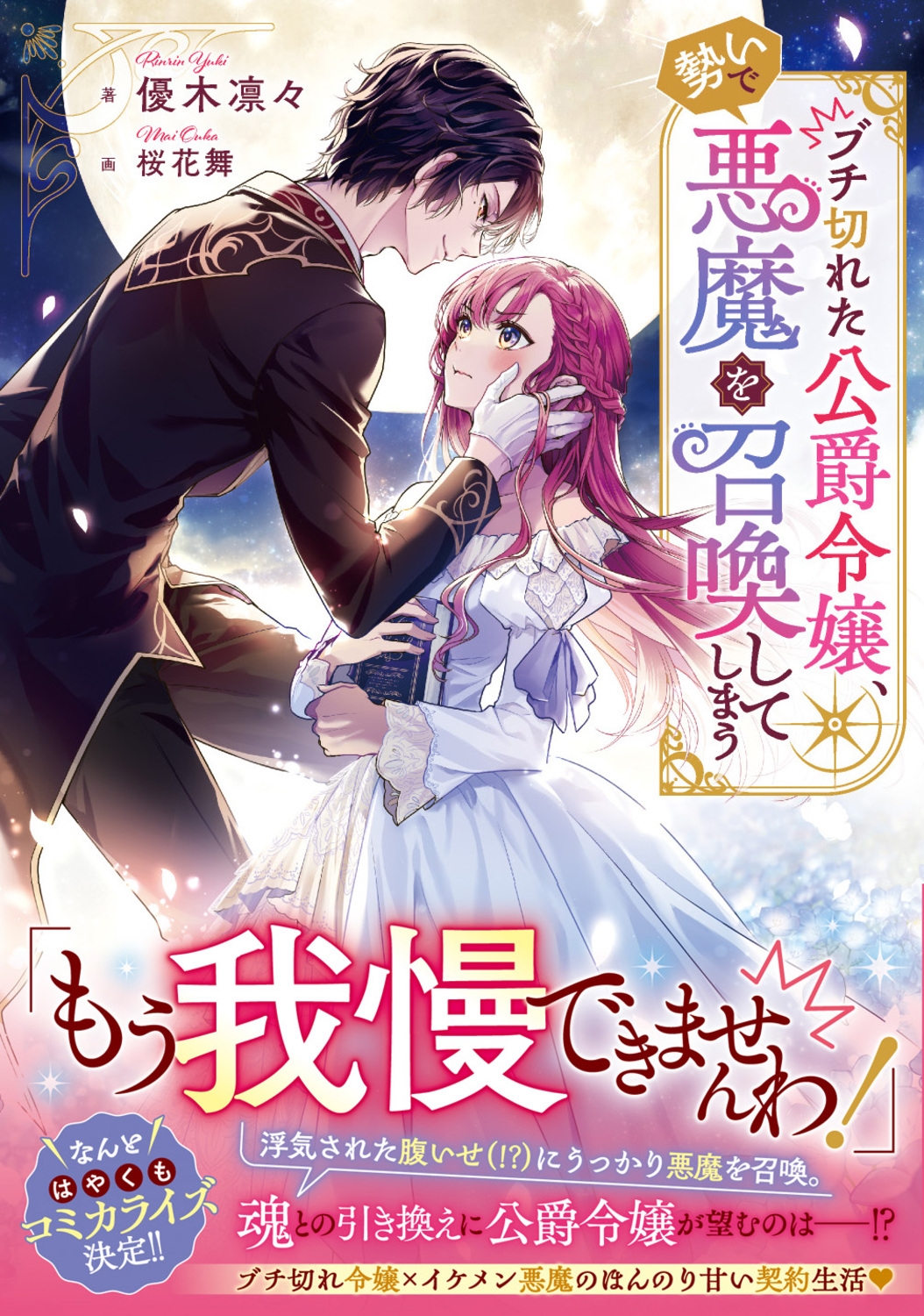 ブチ切れた公爵令嬢、勢いで悪魔を召喚してしまう ブチ切れた公爵令嬢、勢いで悪魔を召喚してしまう