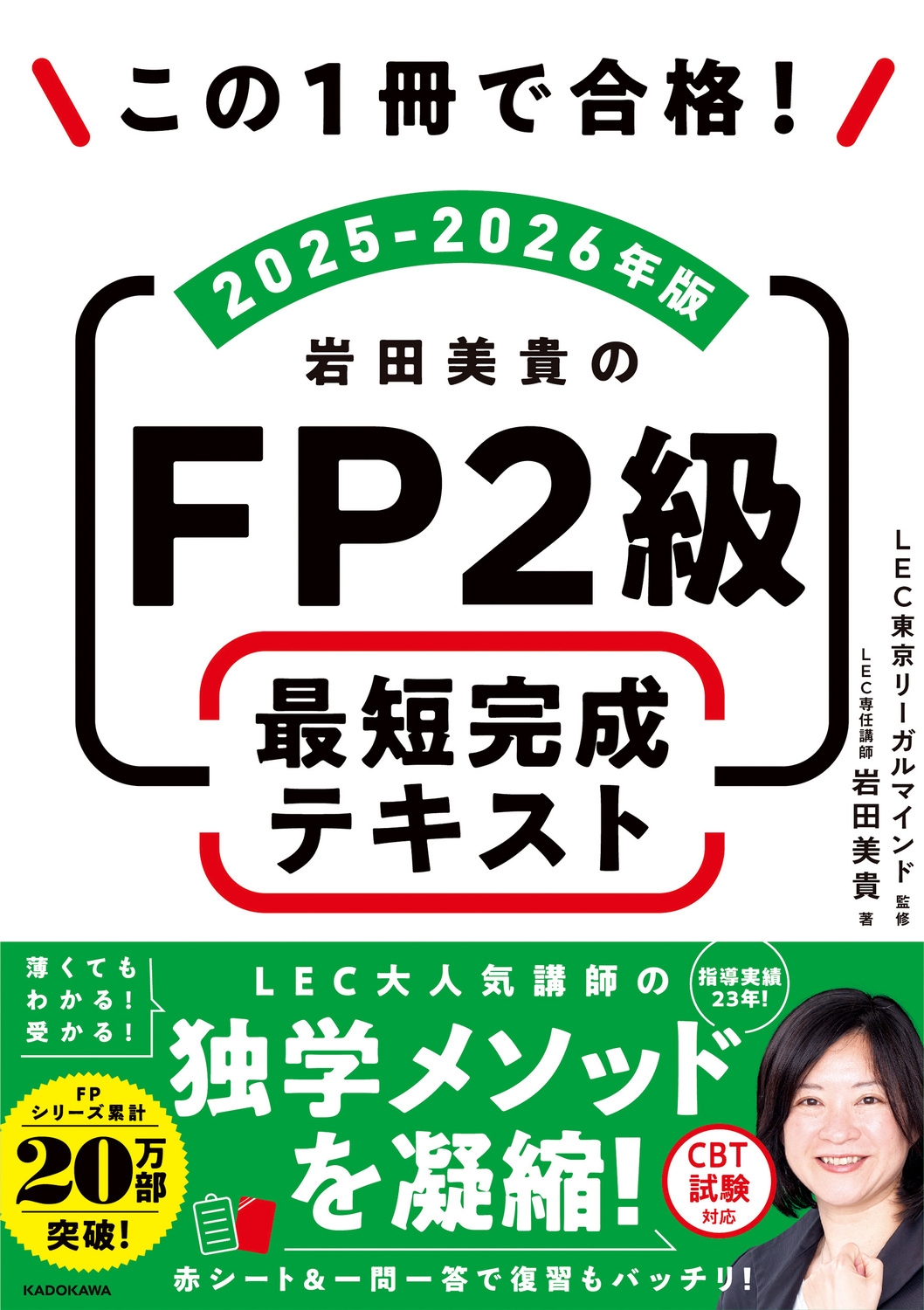 /1ǹ! FP2 ûƥ 2025-2026ǯ[9784046074607]