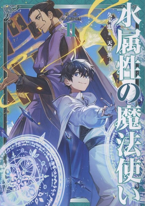 水属性の魔法使い 第三部 東方諸国編 II (3-2) 水属性の魔法使い 第三部 東方諸国編 II (3-2)