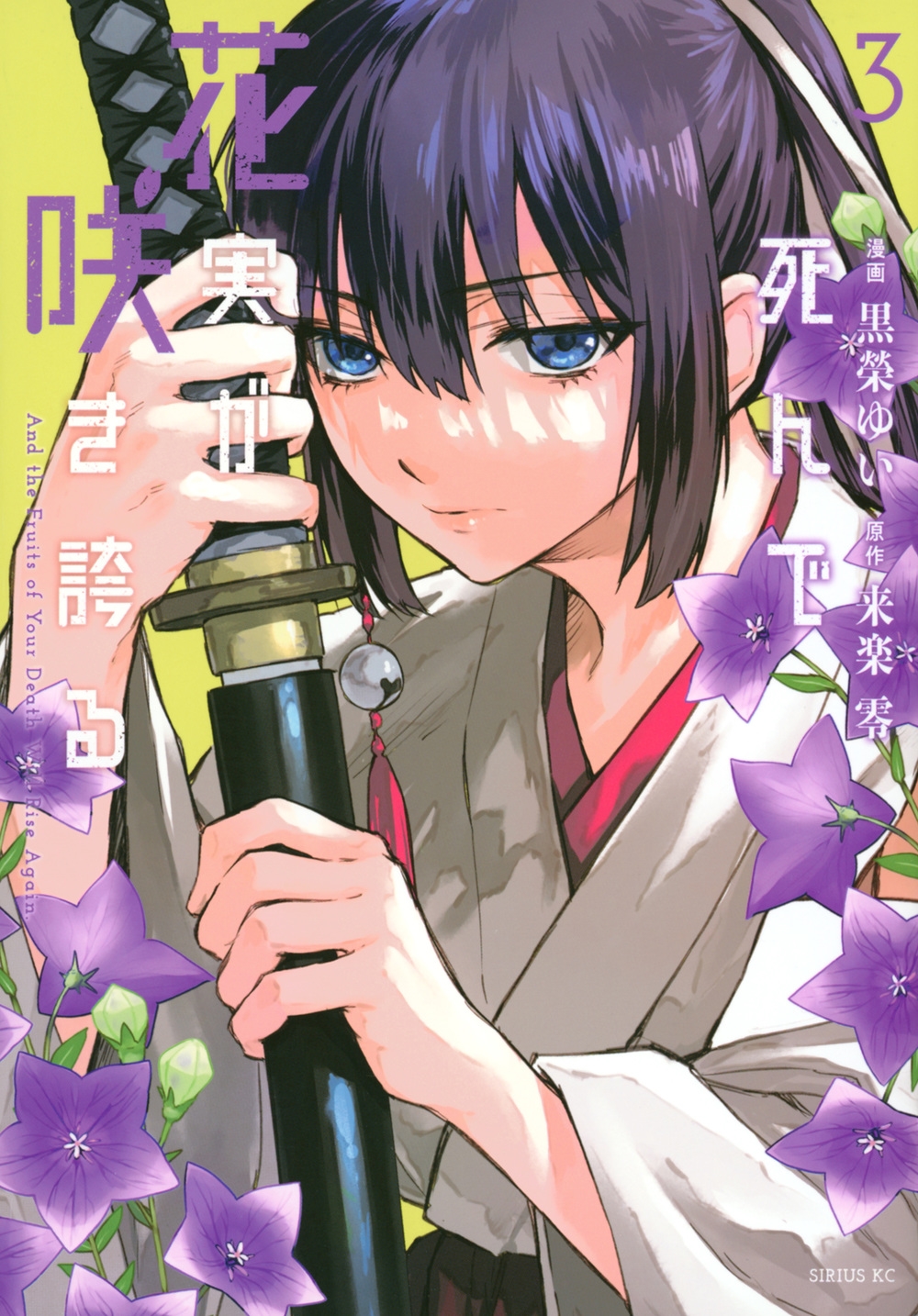 死んで花実が咲き誇る(3)