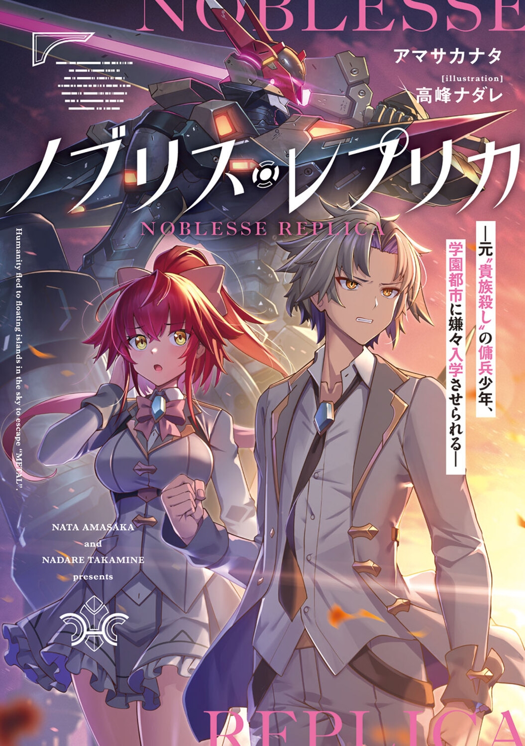 ノブリス・レプリカ ―元"貴族殺し"の傭兵少年、学園都市に嫌々入学させられる― (1)