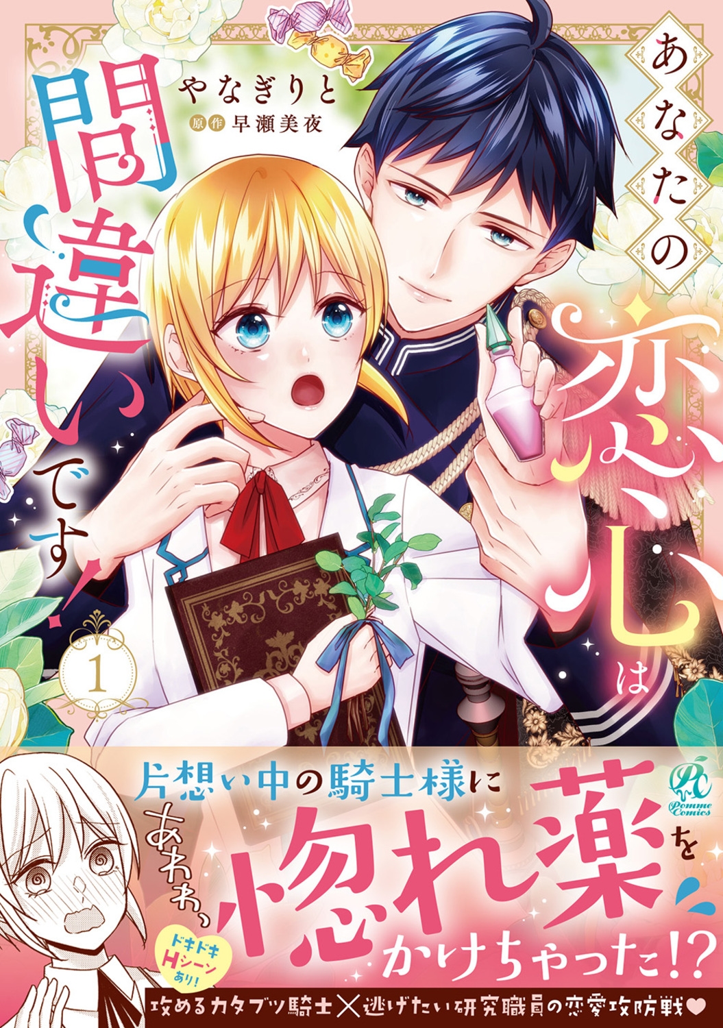 あなたの恋心は間違いです!1 (1) あなたの恋心は間違いです!1 (1)