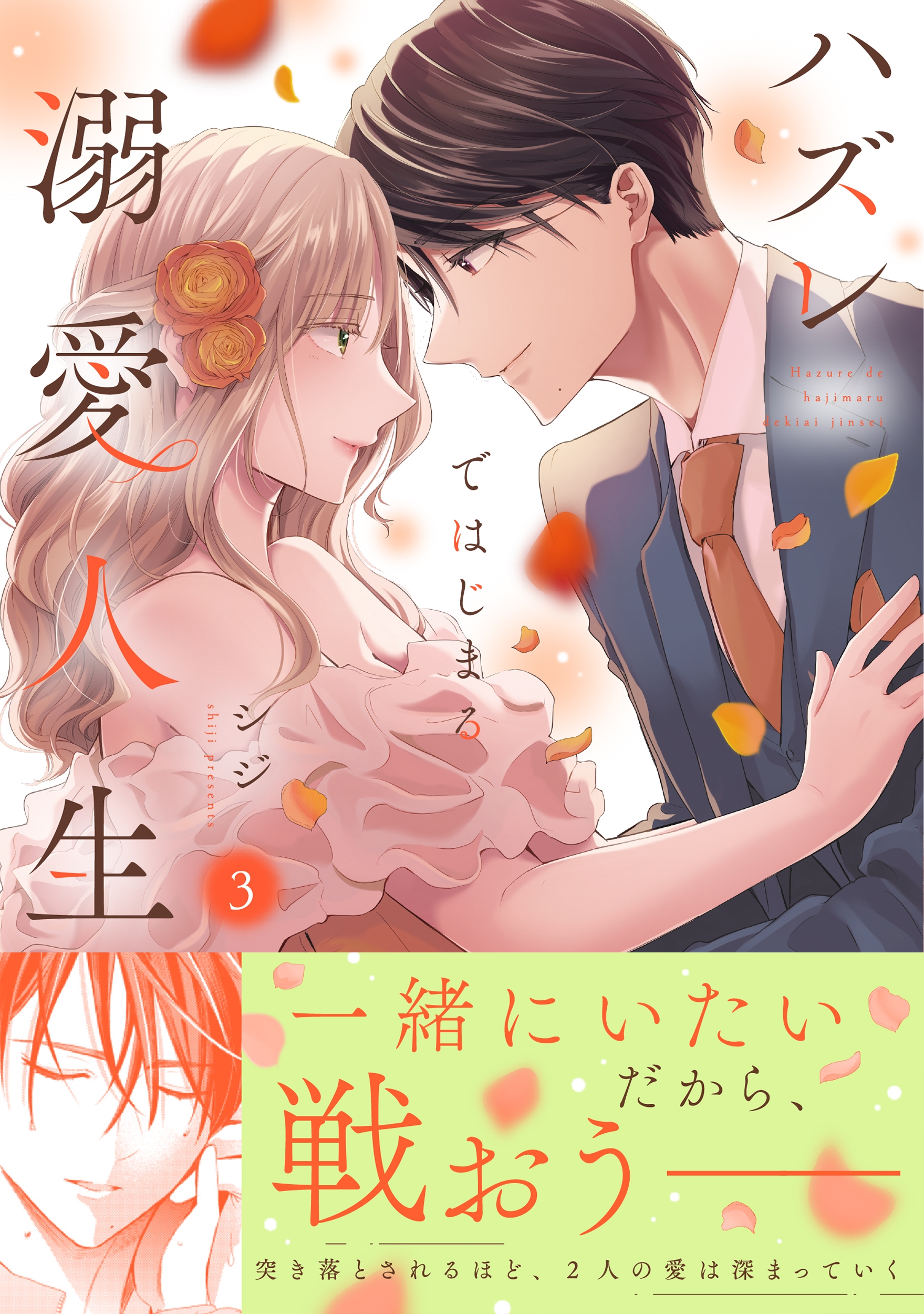 ハズレではじまる溺愛人生～仕組まれた恋の相手はハイスぺ社長3