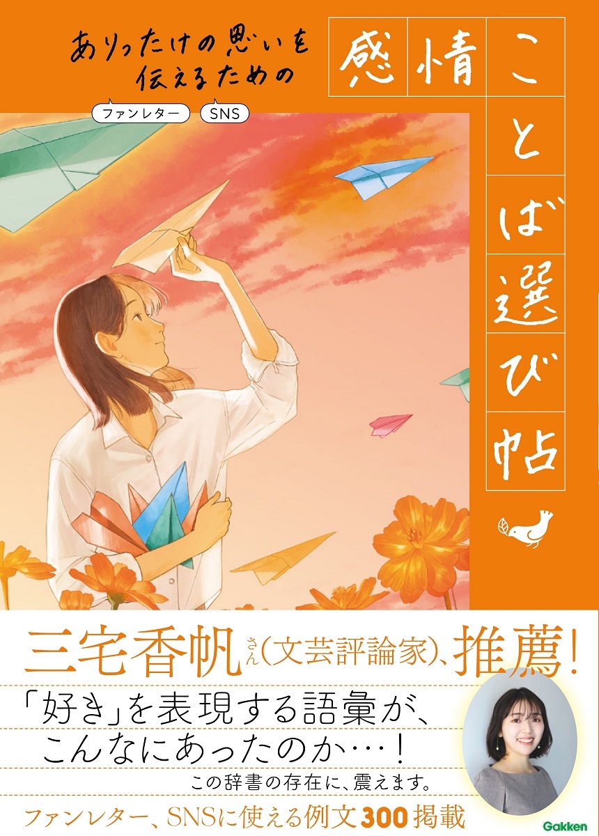 ありったけの思いを伝えるための 感情ことば選び帖 ファンレター、SNS