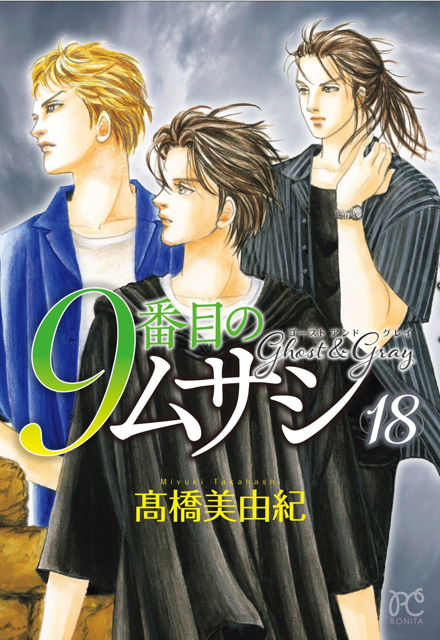 髙橋美由紀/9番目のムサシ ゴースト アンド グレイ 18 (18)