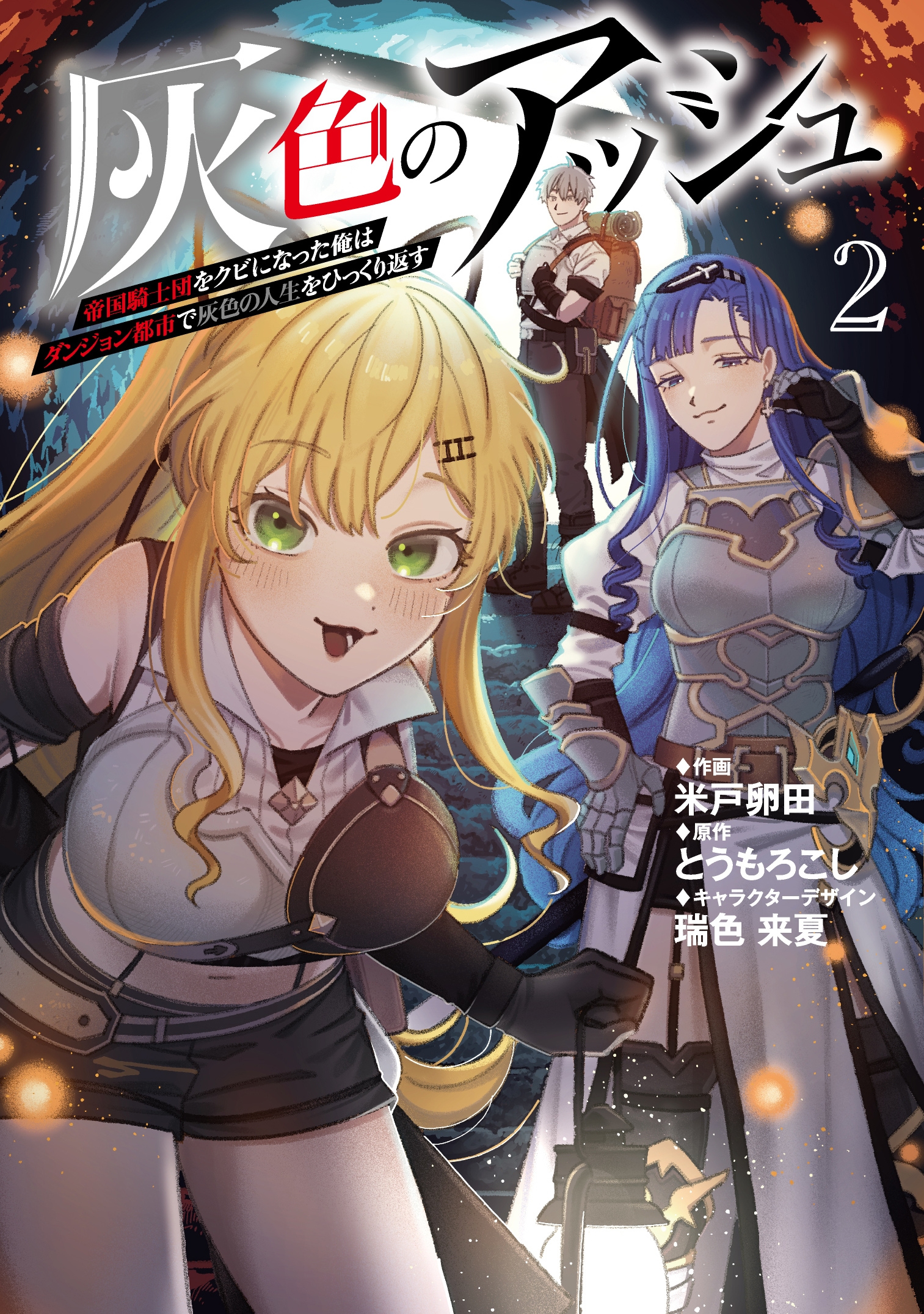 灰色のアッシュ2~帝国騎士団をクビになった俺はダンジョン都市で灰色の人生をひっくり返す~