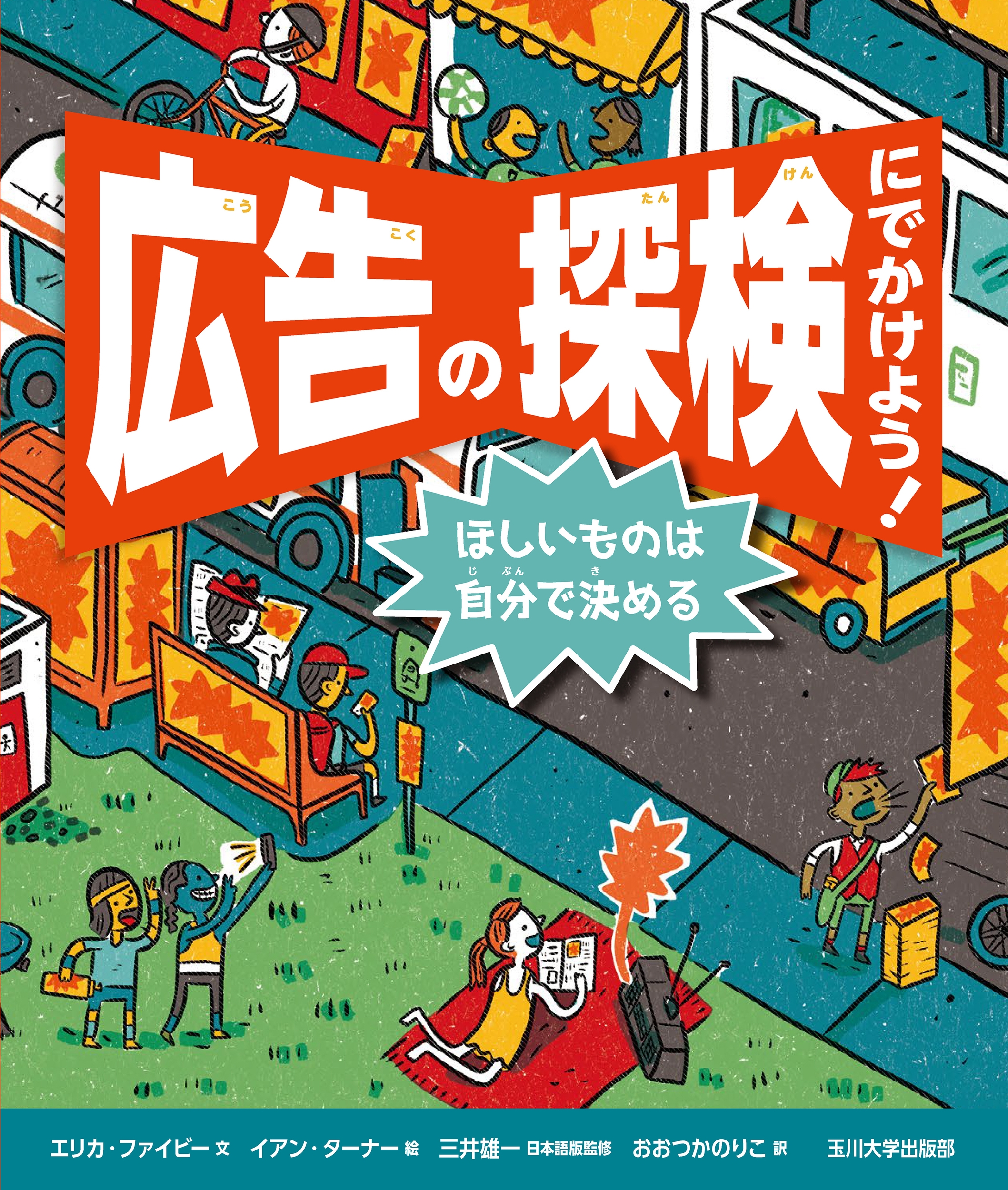 広告の探検にでかけよう! ほしいものは自分で決める 広告の探検にでかけよう! ほしいものは自分で決める