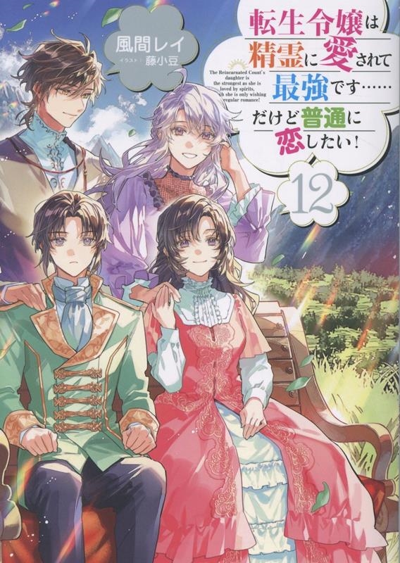 転生令嬢は精霊に愛されて最強です……だけど普通に恋したい!12 (12) 転生令嬢は精霊に愛されて最強です……だけど普通に恋したい!12 (12)