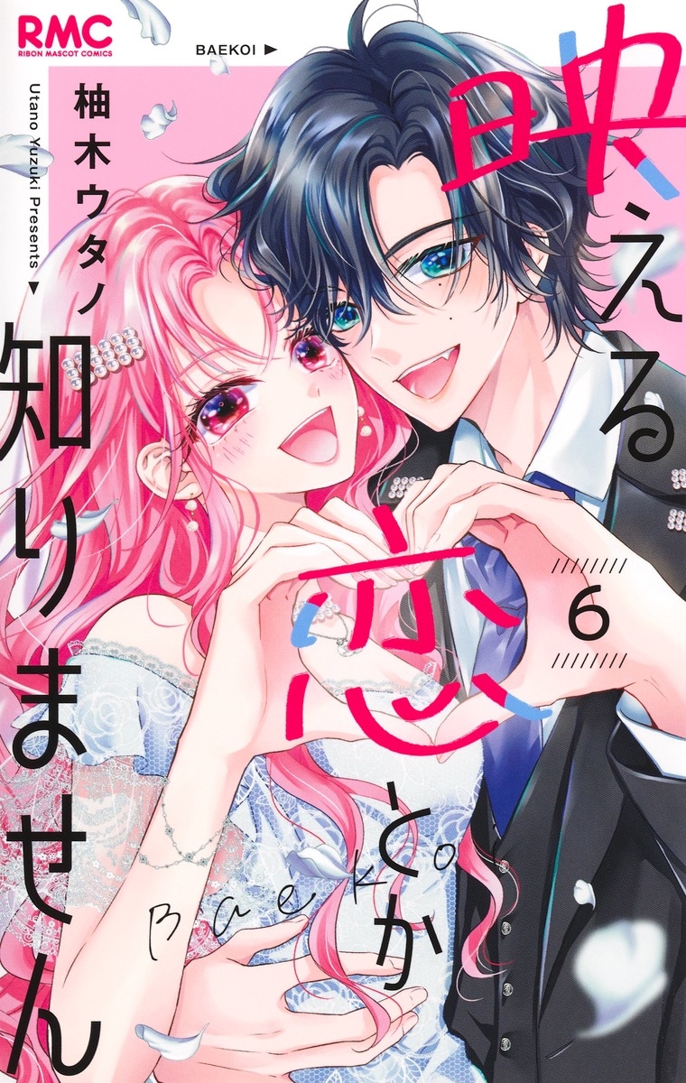 映える恋とか知りません 6