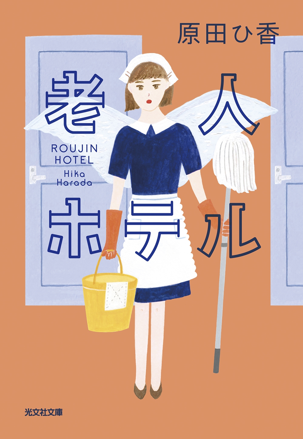 老人ホテル