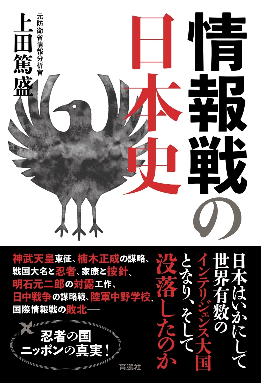 情報戦の日本史