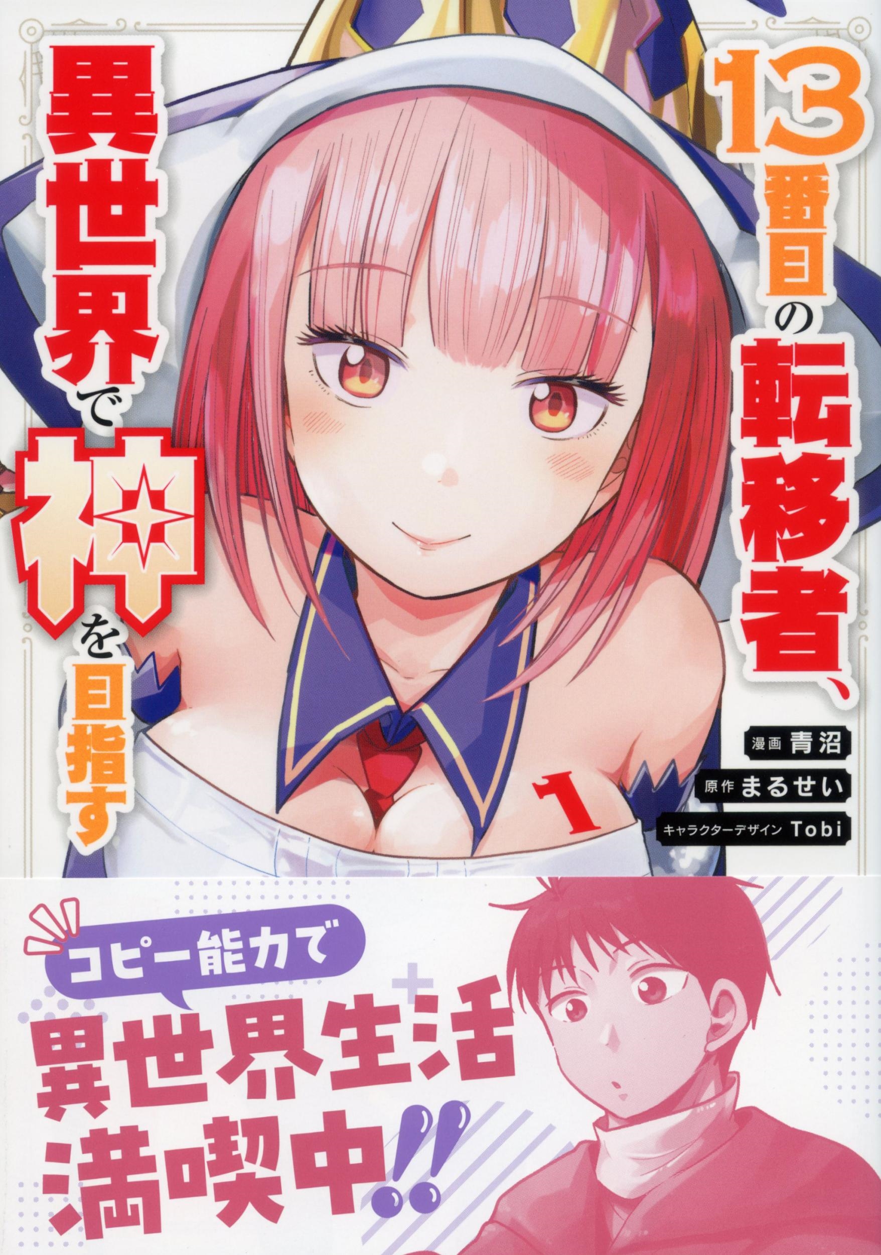 13番目の転移者、異世界で神を目指す1 スキル【アイテム増殖】を手に入れた僕は最強装備片手に異世界を満喫する 13番目の転移者、異世界で神を目指す1 スキル【アイテム増殖】を手に入れた僕は最強装備片手に異世界を満喫する