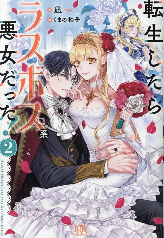 転生したらラスボス系悪女だった!2