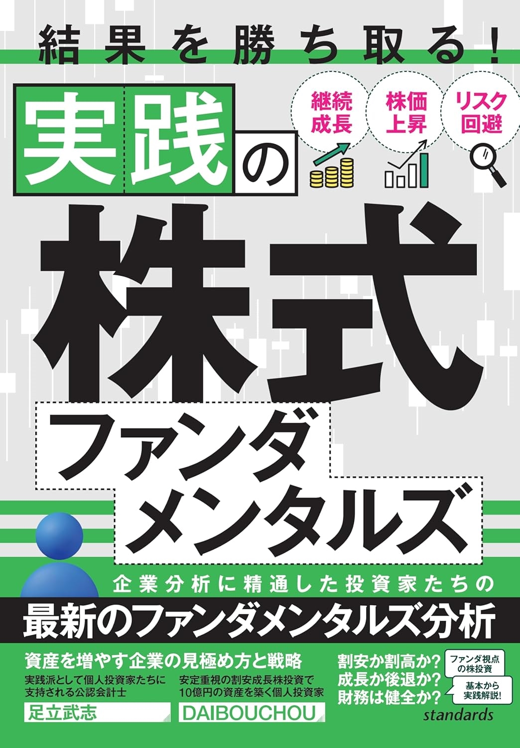 結果を勝ち取る!実践の株式ファンダメンタルズ 結果を勝ち取る!実践の株式ファンダメンタルズ