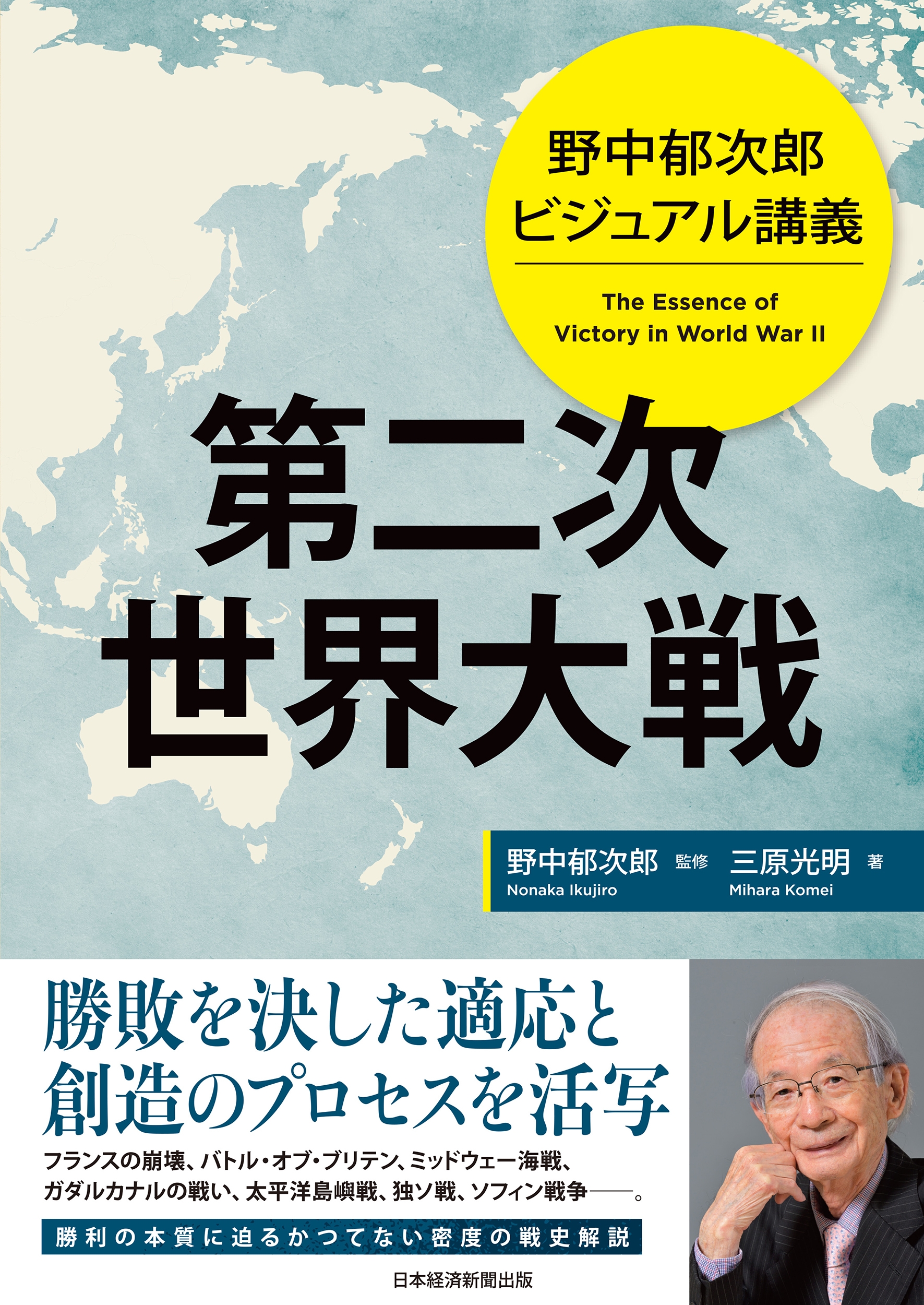 野中郁次郎 ビジュアル講義 第二次世界大戦 野中郁次郎 ビジュアル講義 第二次世界大戦