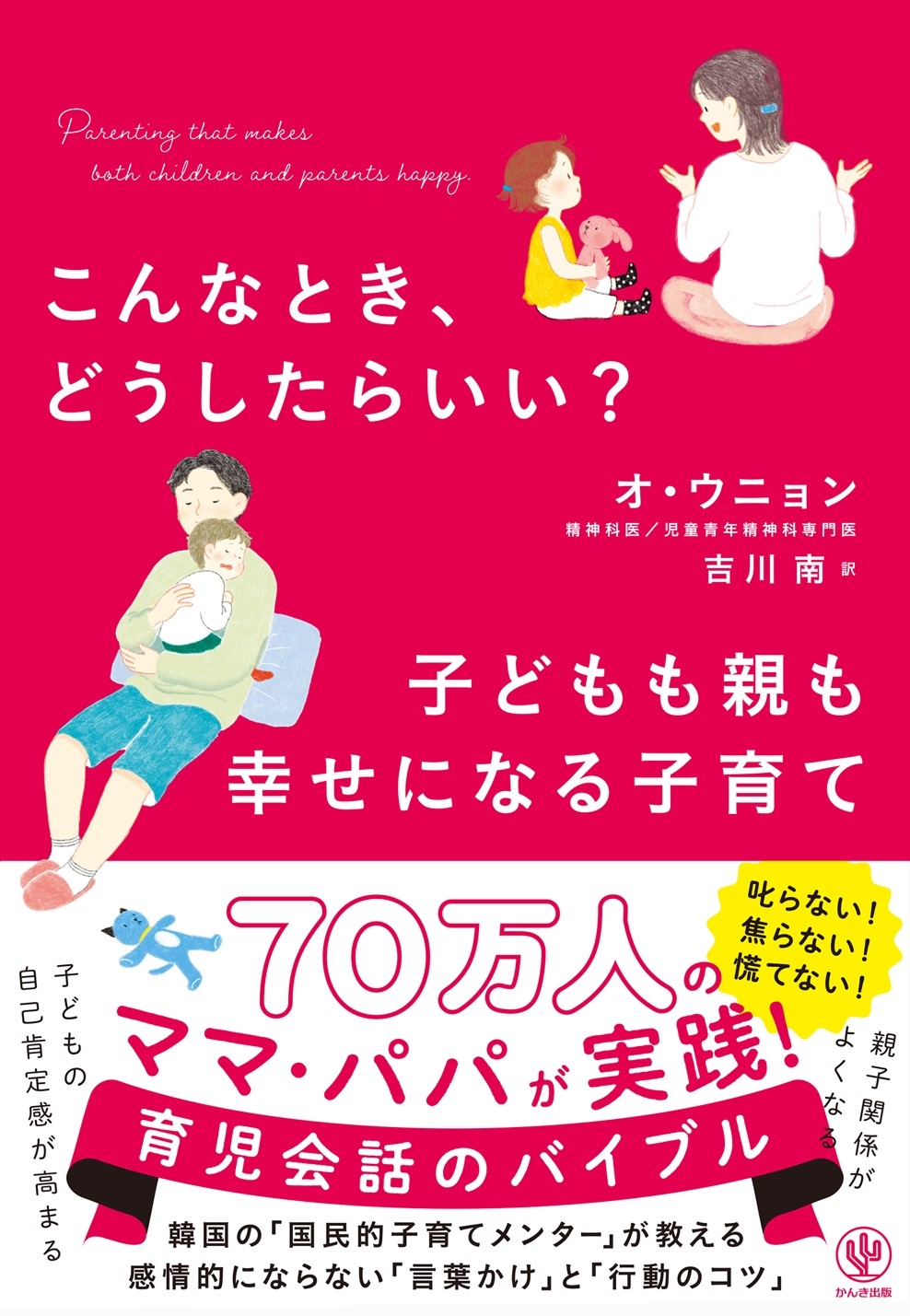 こんなとき、どうしたらいい? 子どもも親も幸せになる子育て