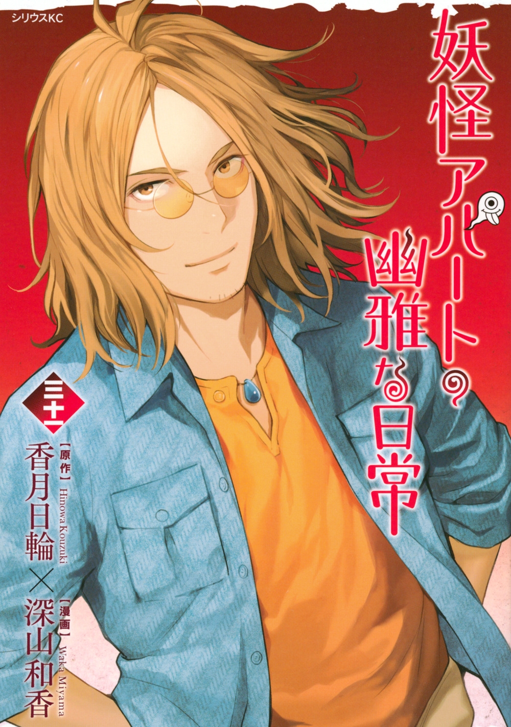 妖怪アパートの幽雅な日常(31) 妖怪アパートの幽雅な日常(31)