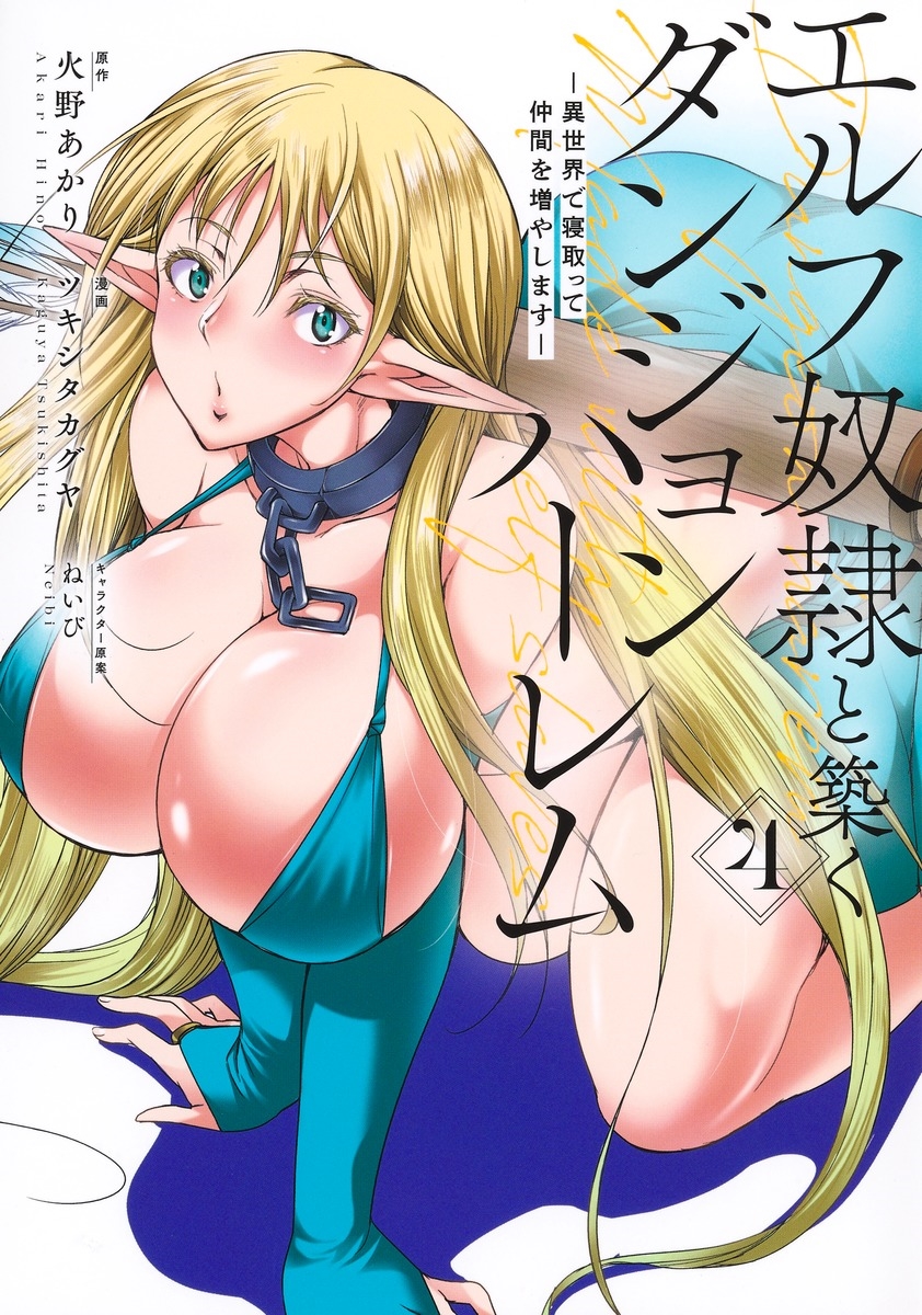 エルフ奴隷と築くダンジョンハーレム 4 ―異世界で寝取って仲間を増やします― エルフ奴隷と築くダンジョンハーレム 4 ―異世界で寝取って仲間を増やします―