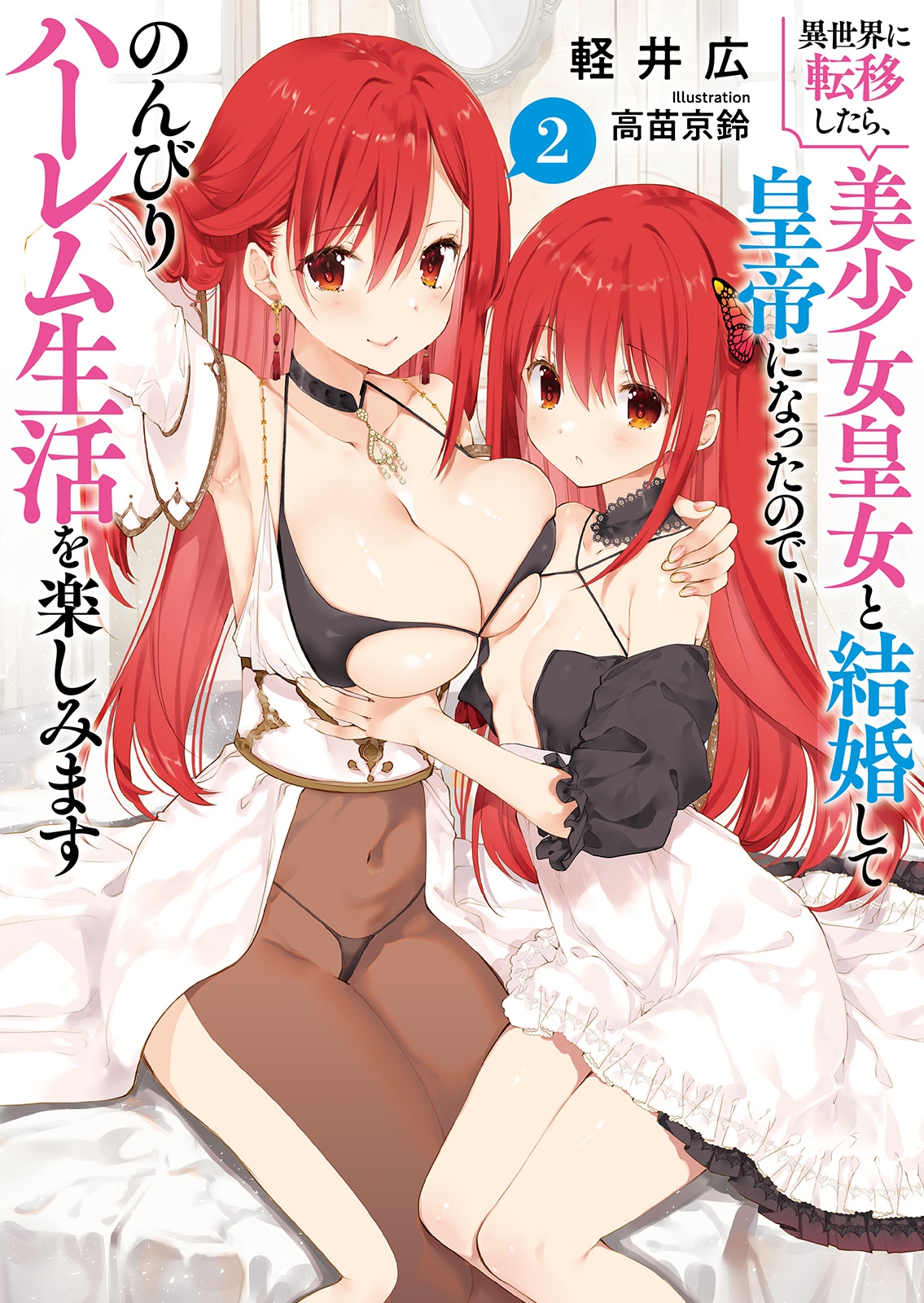 異世界に転移したら、美少女皇女と結婚して皇帝になったので、のんびりハーレム生活を楽しみます (2) 異世界に転移したら、美少女皇女と結婚して皇帝になったので、のんびりハーレム生活を楽しみます (2)