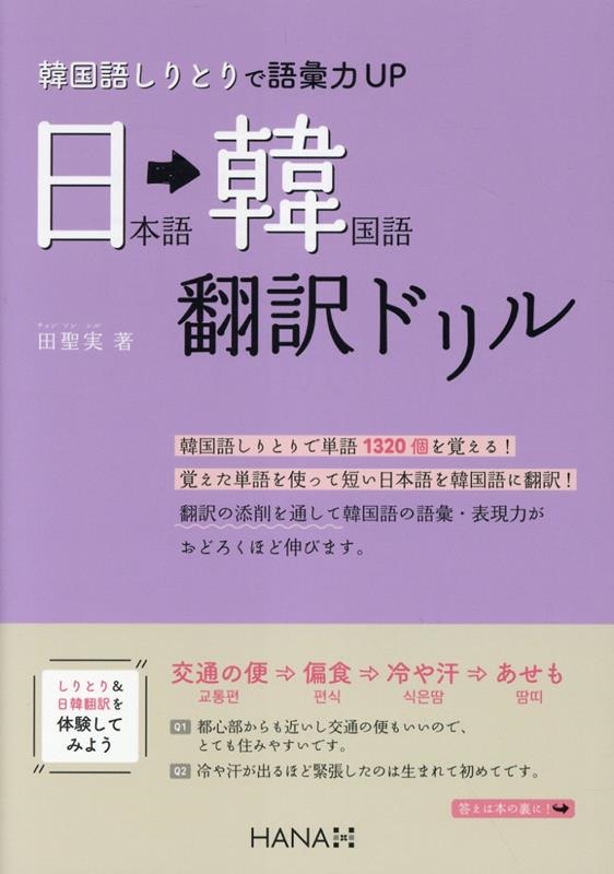韓国語しりとりで語彙力UP 日本語・韓国語翻訳ドリル