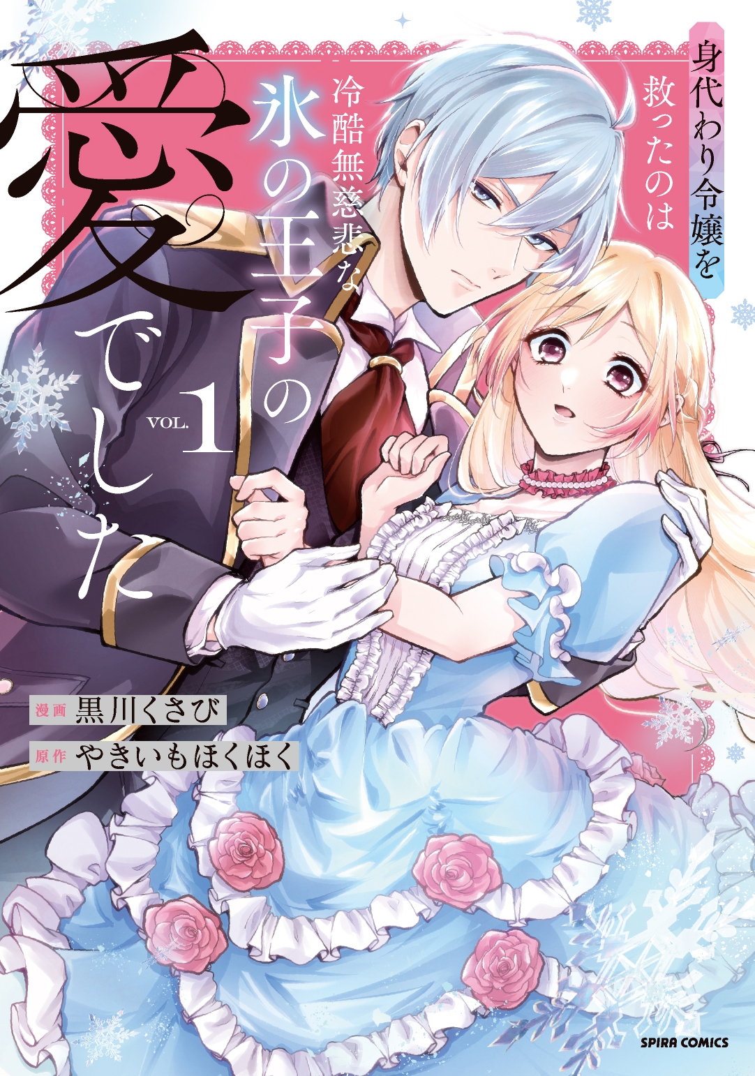 身代わり令嬢を救ったのは冷酷無慈悲な氷の王子の愛でした 身代わり令嬢を救ったのは冷酷無慈悲な氷の王子の愛でした