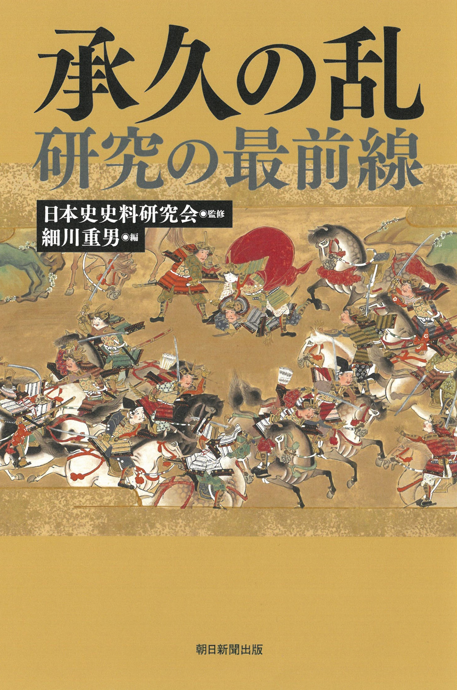 承久の乱研究の最前線 承久の乱研究の最前線