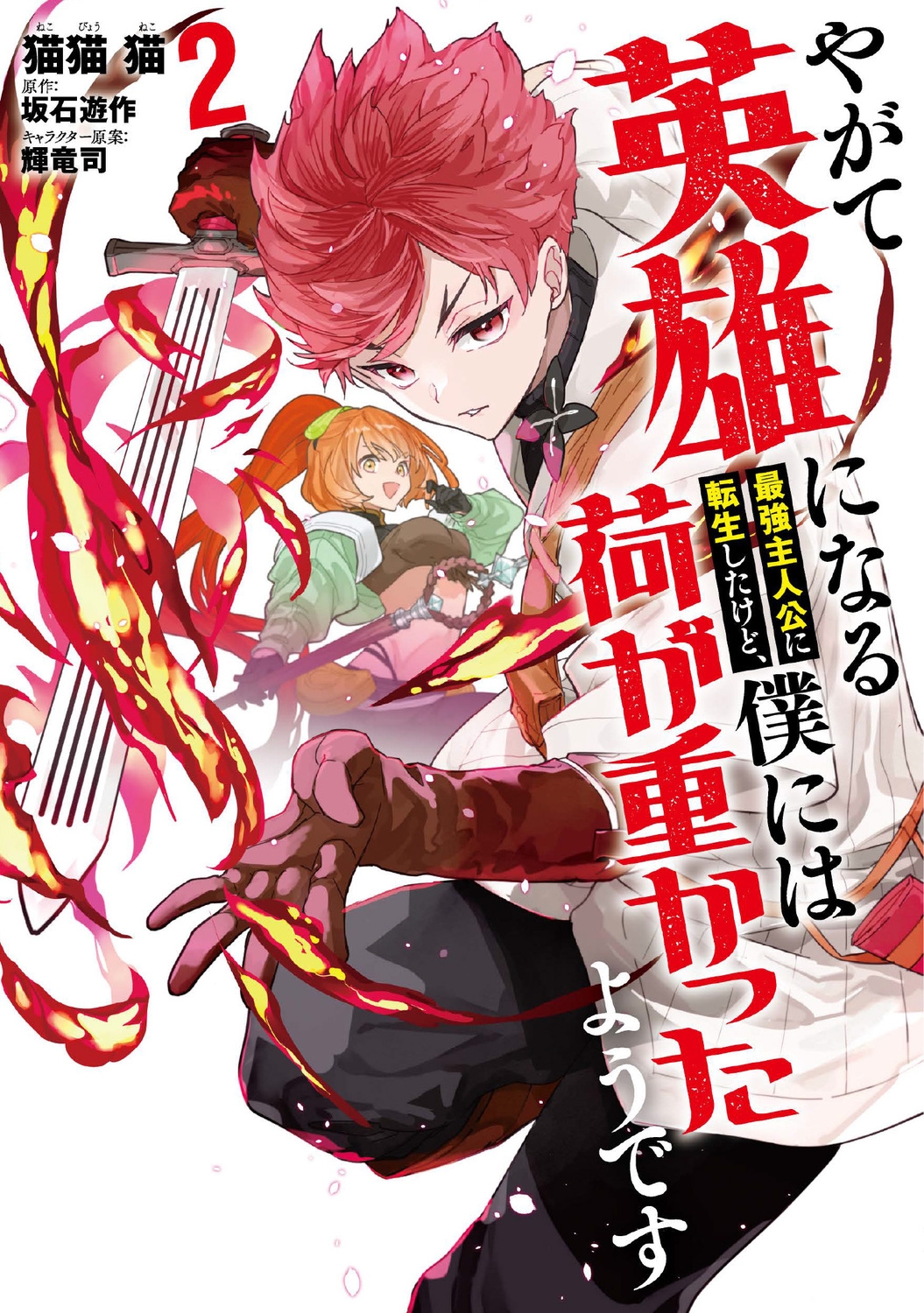 やがて英雄になる最強主人公に転生したけど、僕には荷が重かったようです 2 (2) やがて英雄になる最強主人公に転生したけど、僕には荷が重かったようです 2 (2)