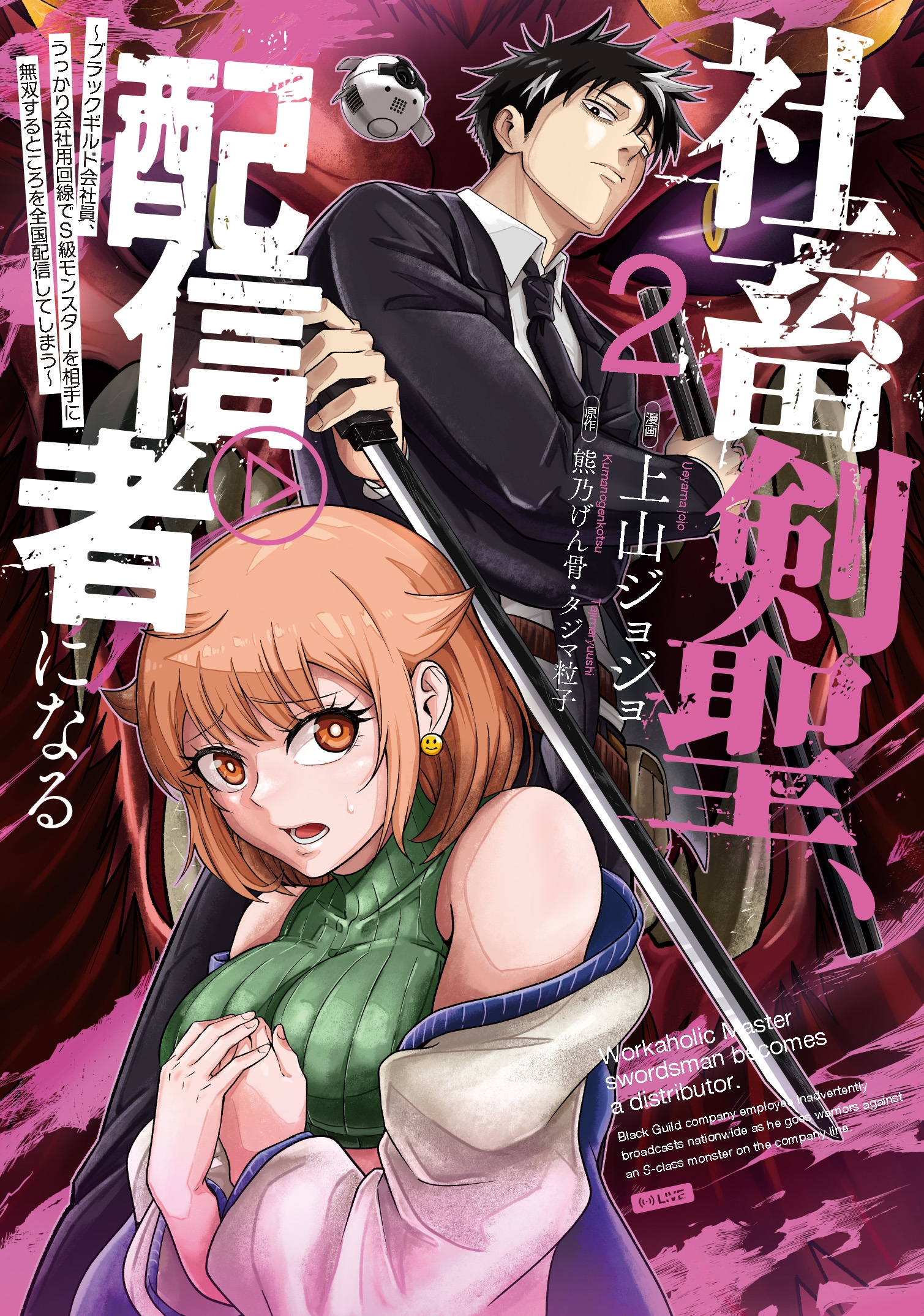 社畜剣聖、配信者になる ~ブラックギルド会社員、うっかり会社用回線でS級モンスターを相手に無双するところを全国配信してしまう~(コミック)(2) 社畜剣聖、配信者になる ~ブラックギルド会社員、うっかり会社用回線でS級モンスターを相手に無双するところを全国配信してしまう~(コミック)(2)