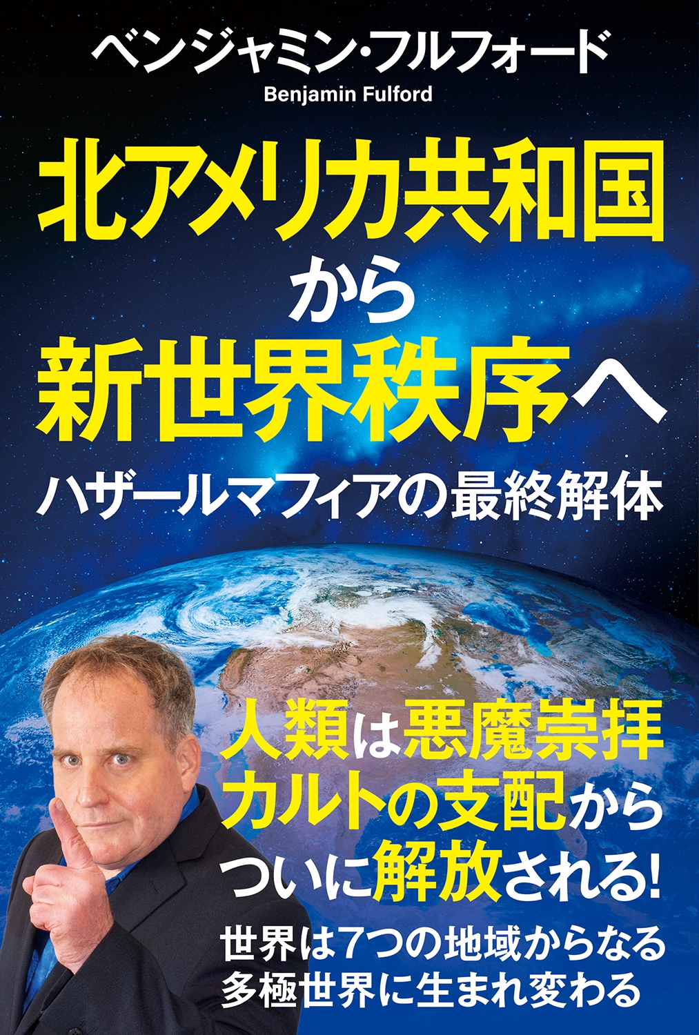 ベンジャミン･フルフォード/北アメリカ共和国から新世界秩序へ ハザールマフィアの最終解体[9784798074962]