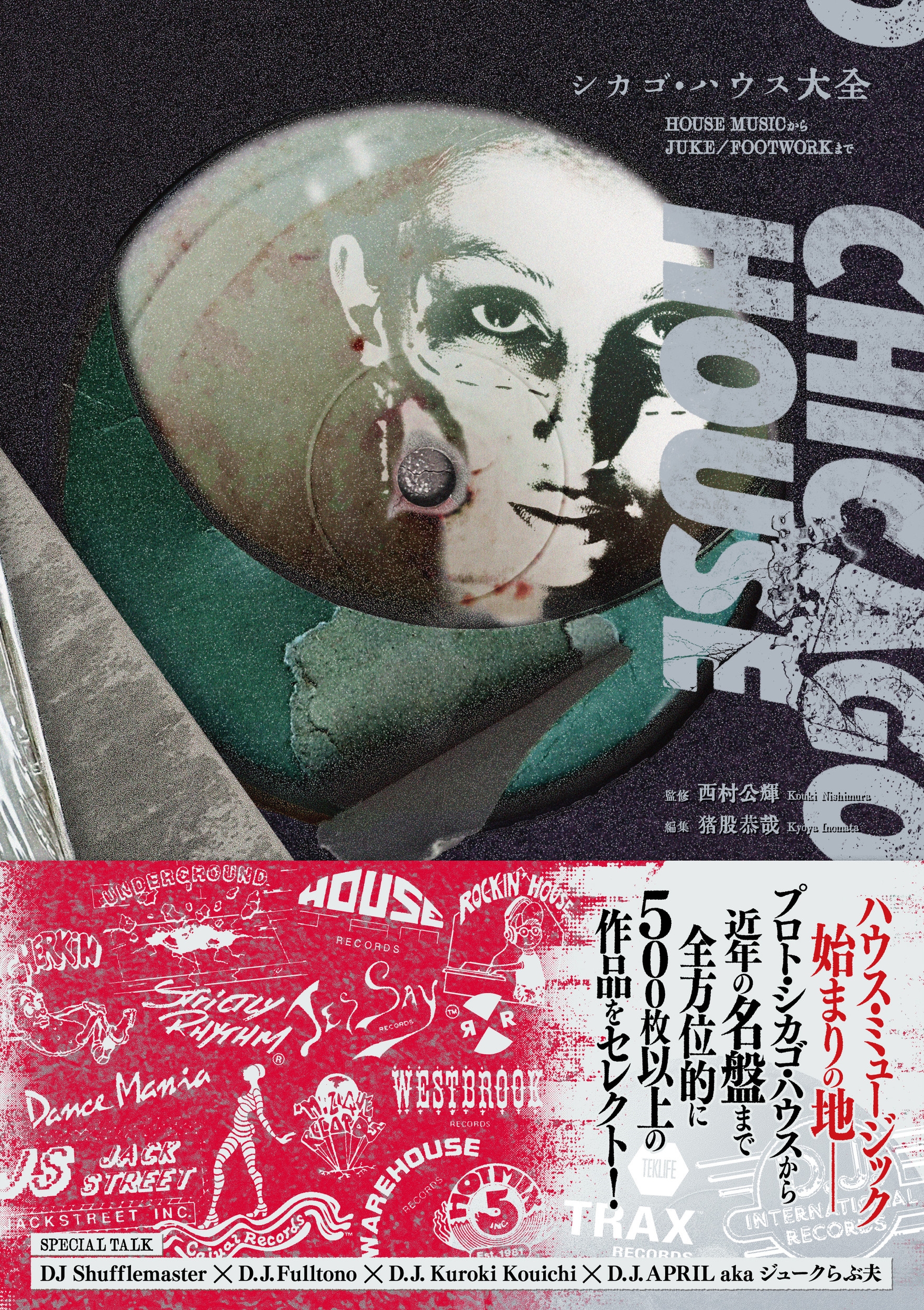 シカゴ・ハウス大全 シカゴ・ハウス大全