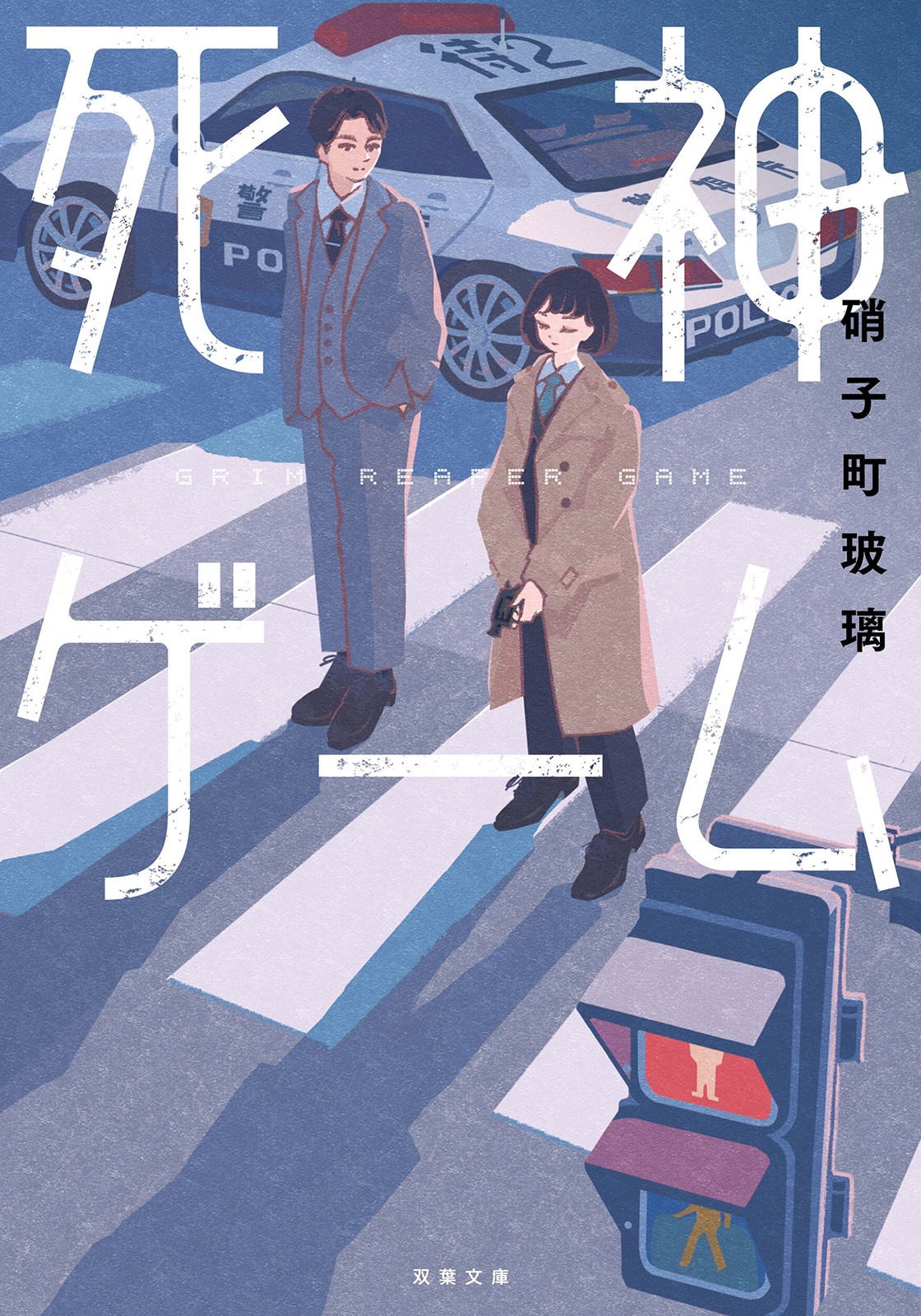 死神ゲーム 死神ゲーム