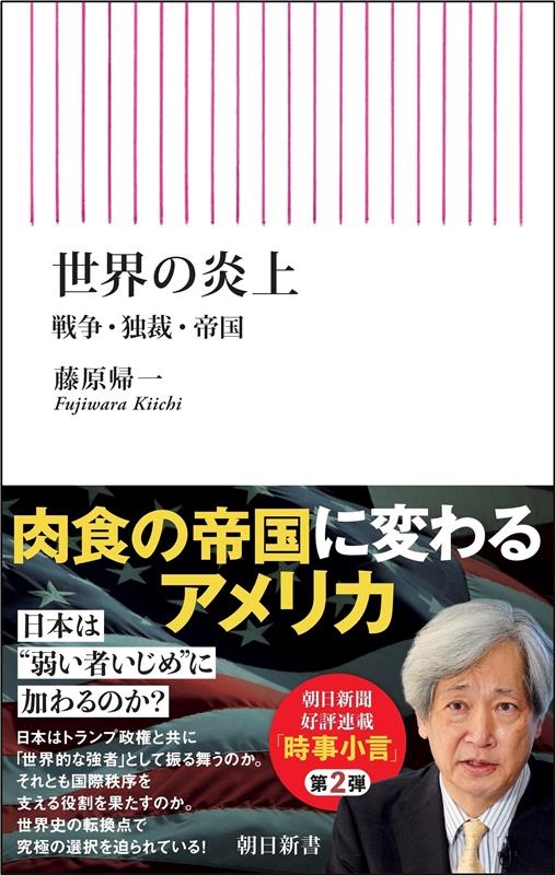 世界の炎上 戦争・独裁・帝国 世界の炎上 戦争・独裁・帝国