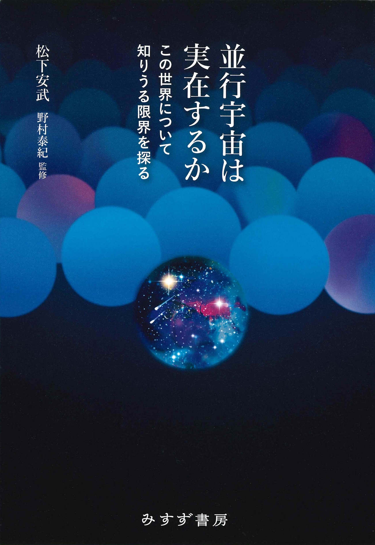 並行宇宙は実在するか この世界について知りうる限界を探る 並行宇宙は実在するか この世界について知りうる限界を探る