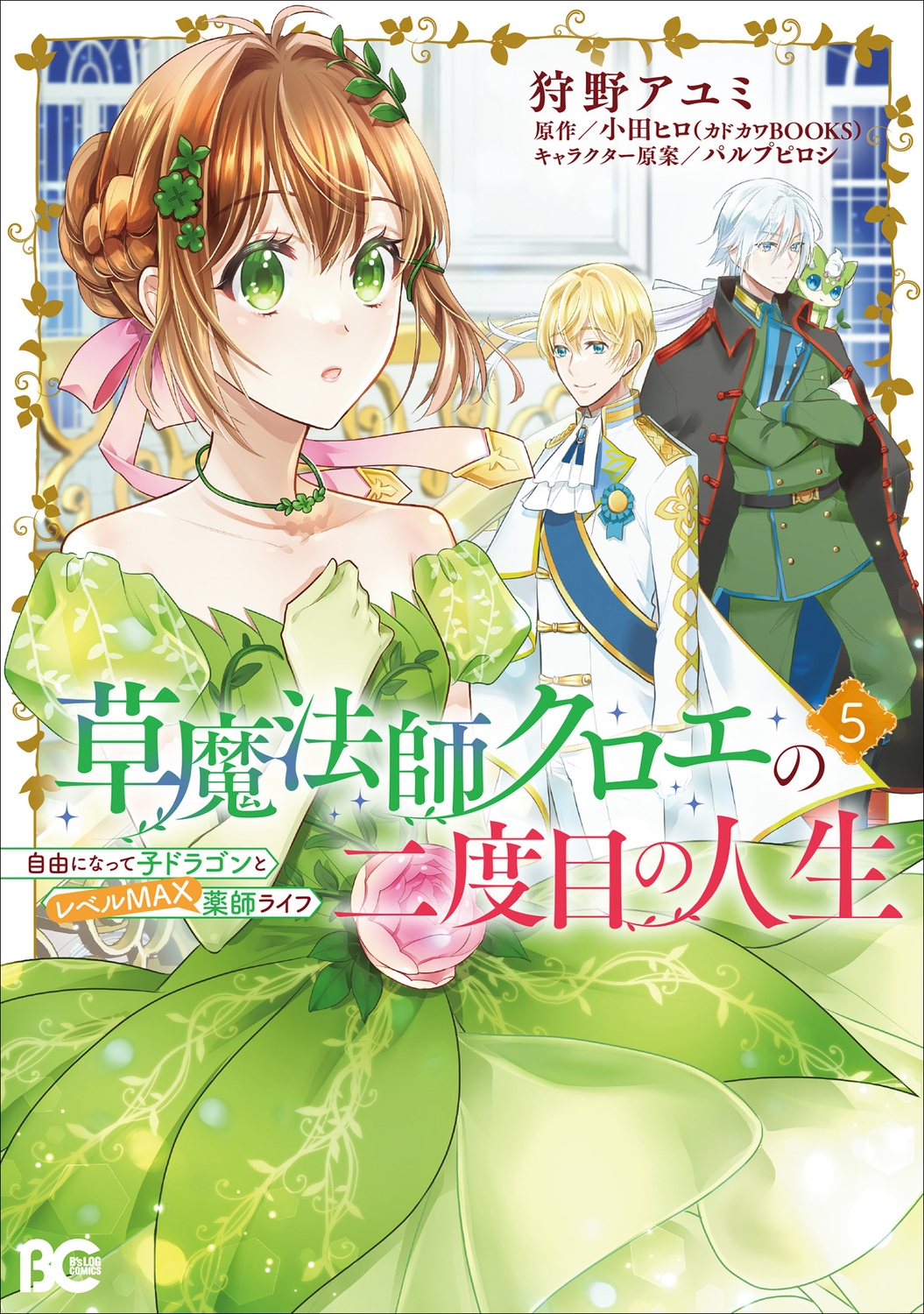 草魔法師クロエの二度目の人生 自由になって子ドラゴンとレベルMAX薬師ライフ 5 (5) 草魔法師クロエの二度目の人生 自由になって子ドラゴンとレベルMAX薬師ライフ 5 (5)